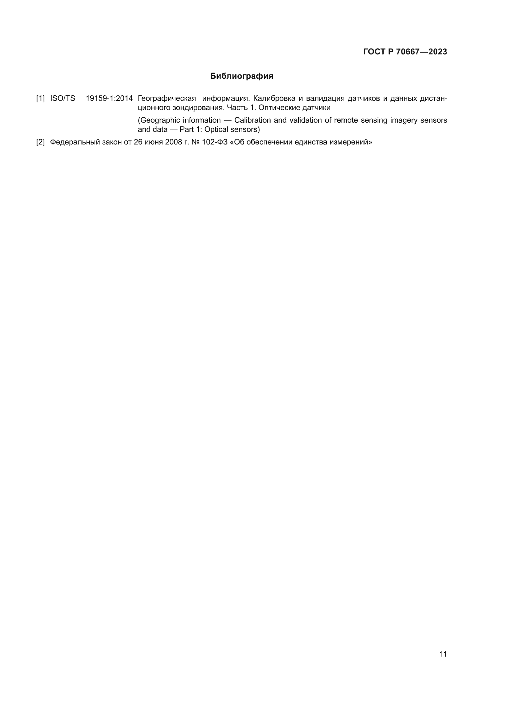 ГОСТ Р 70667-2023