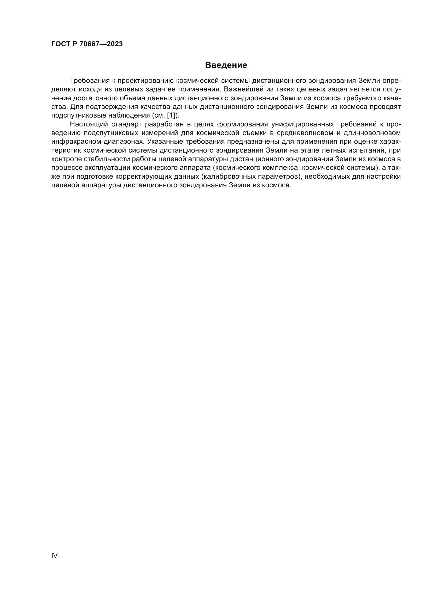 ГОСТ Р 70667-2023