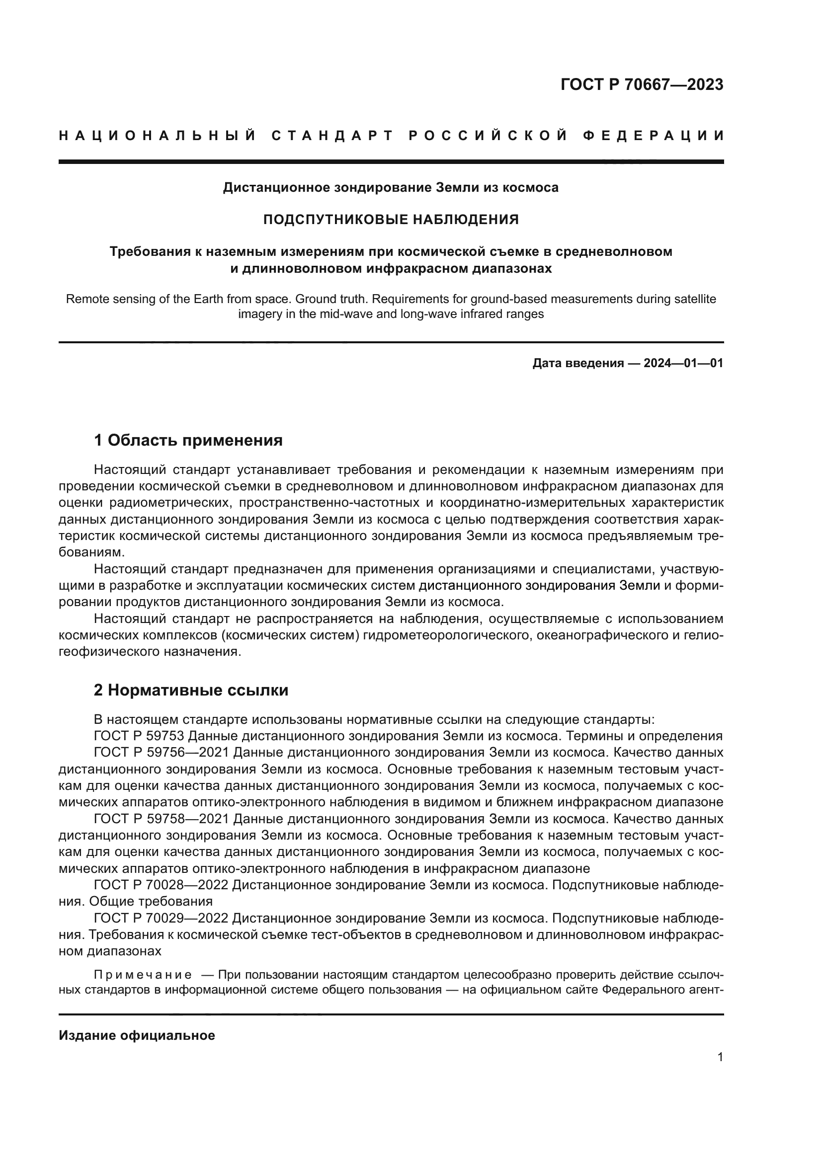 ГОСТ Р 70667-2023