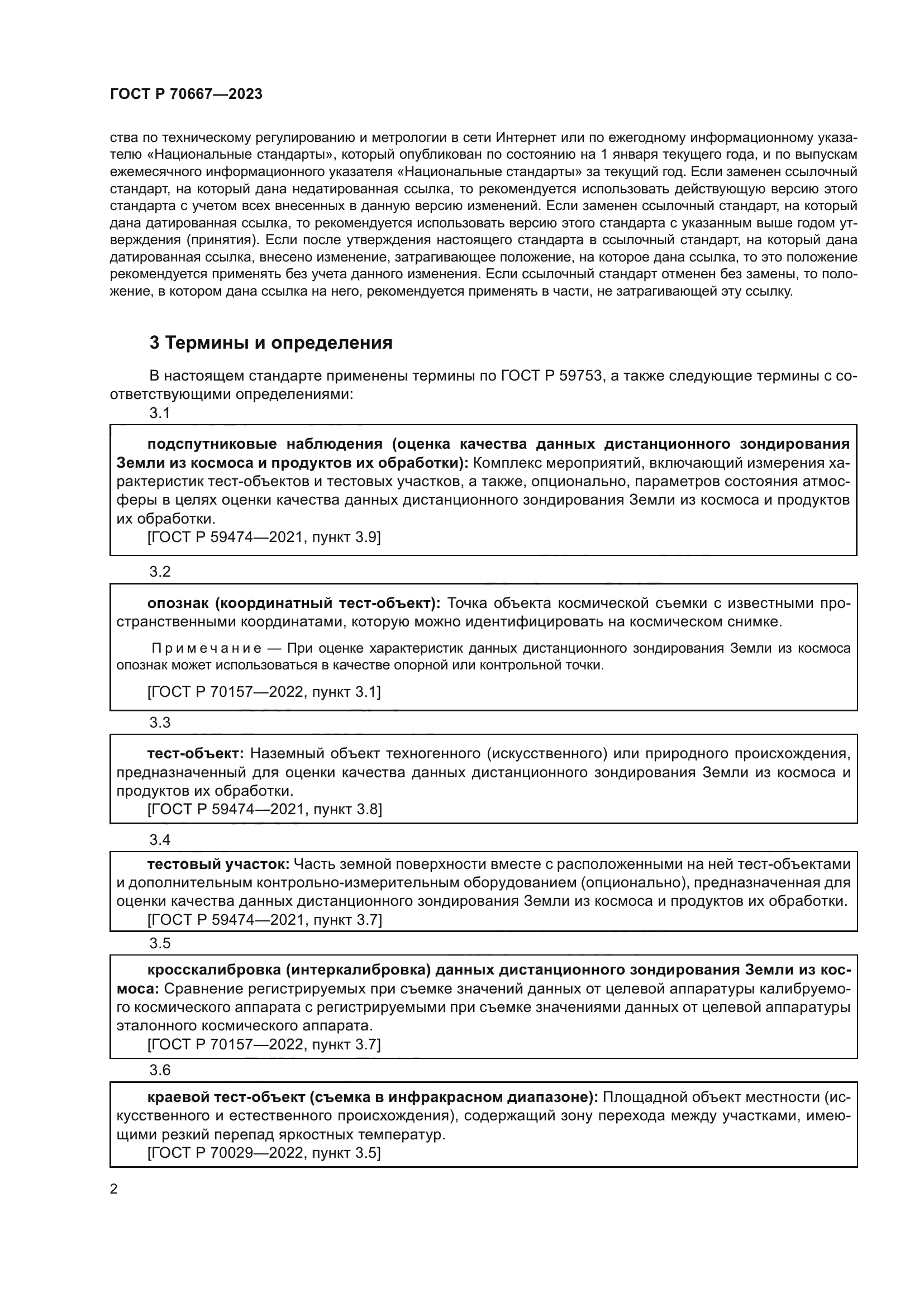 ГОСТ Р 70667-2023