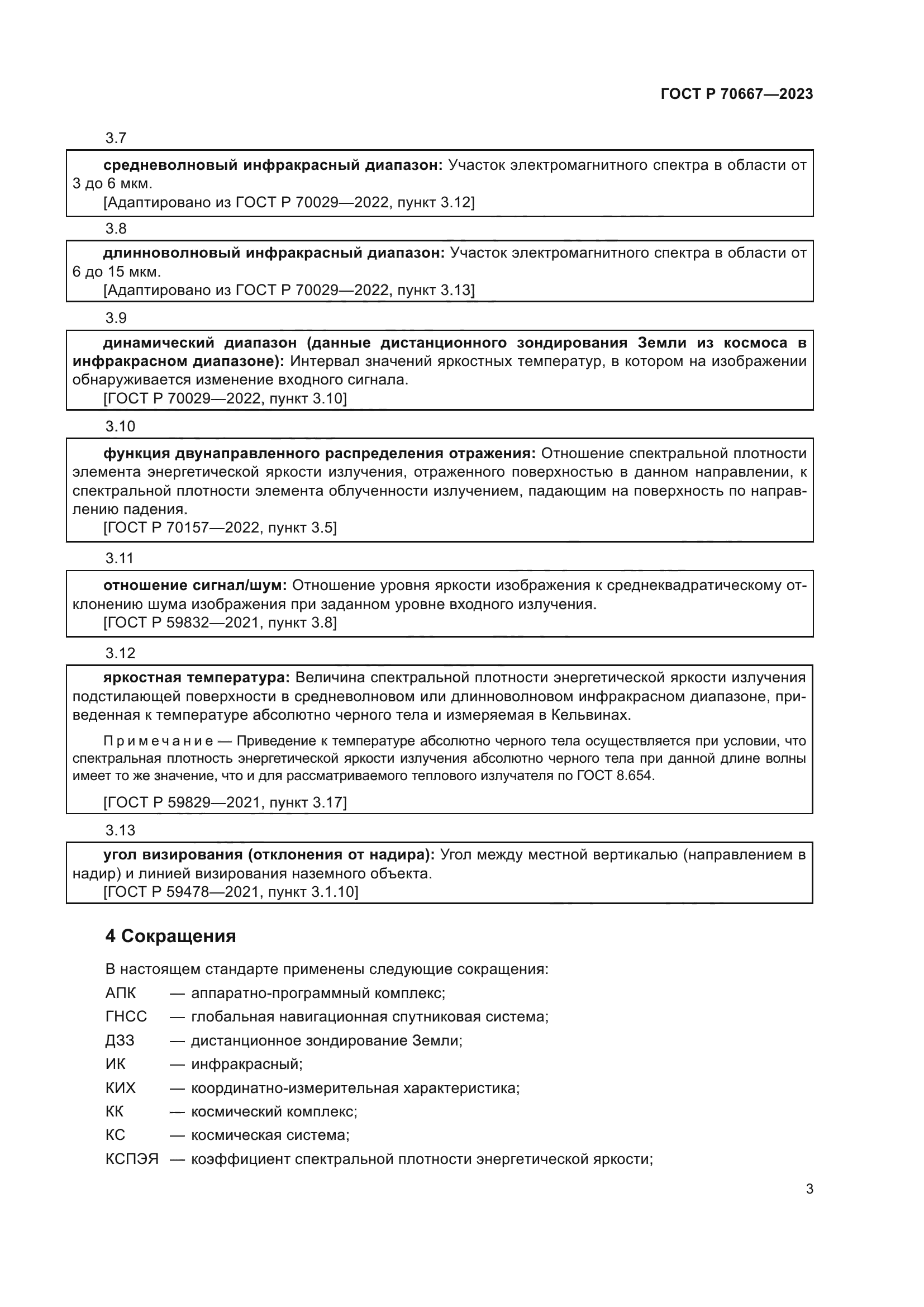 ГОСТ Р 70667-2023