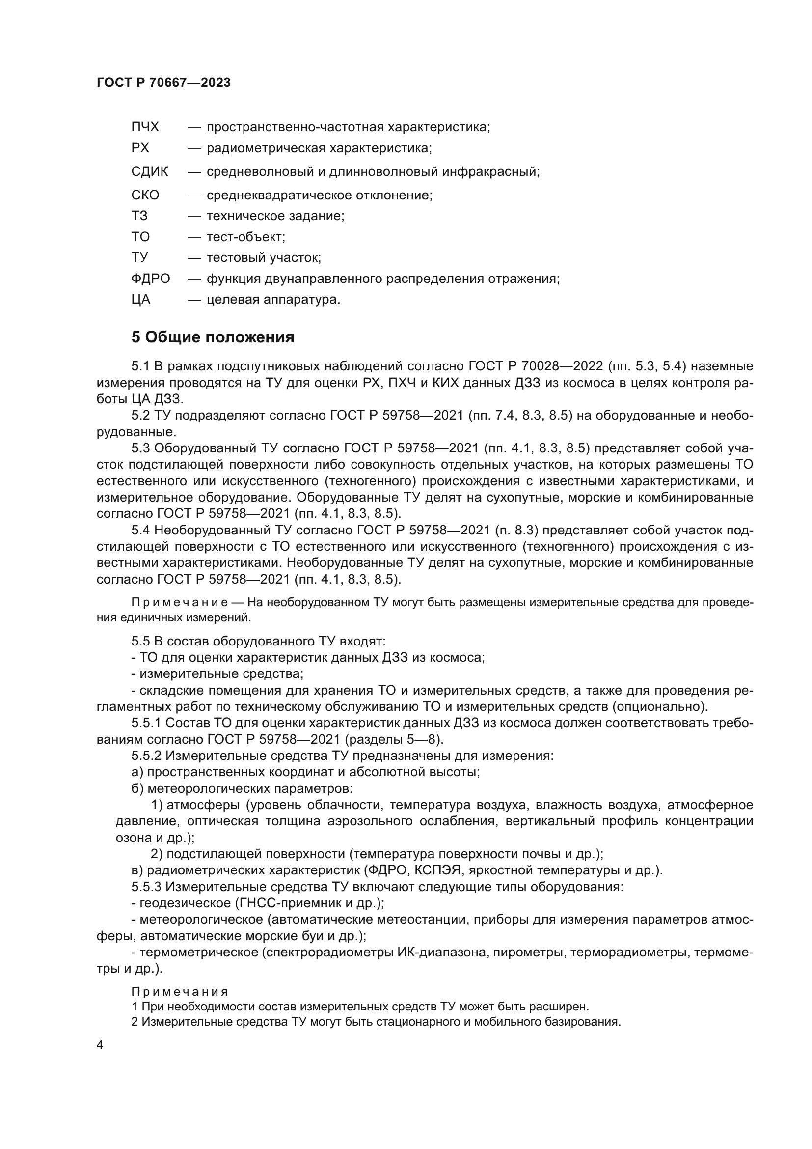 ГОСТ Р 70667-2023