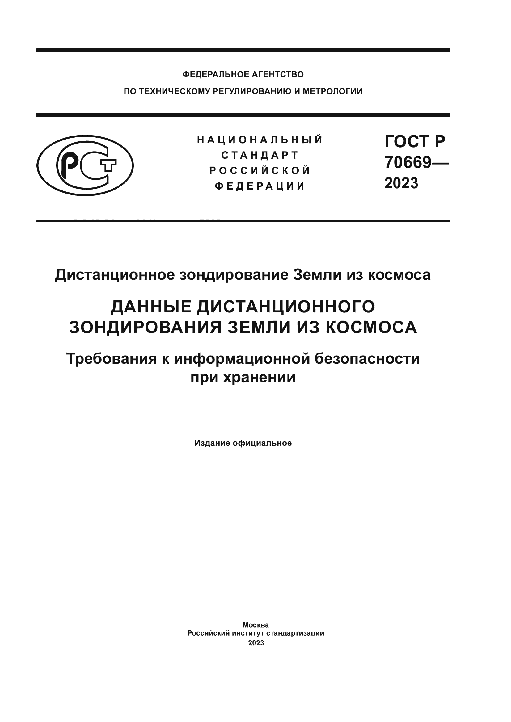 ГОСТ Р 70669-2023