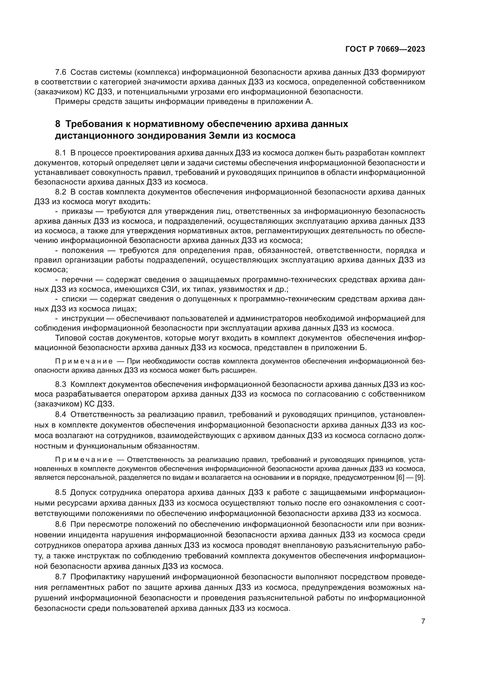 ГОСТ Р 70669-2023