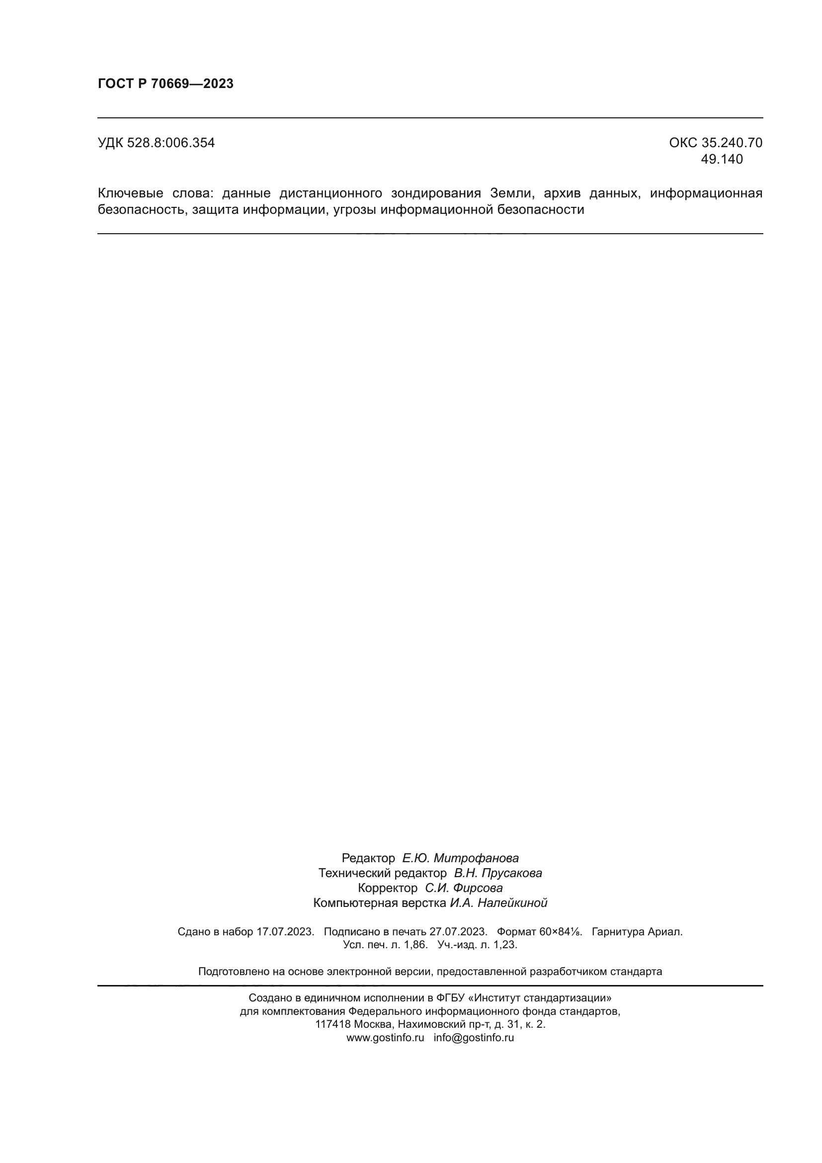 ГОСТ Р 70669-2023