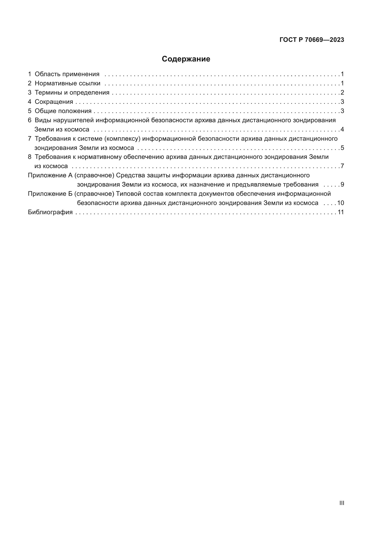 ГОСТ Р 70669-2023