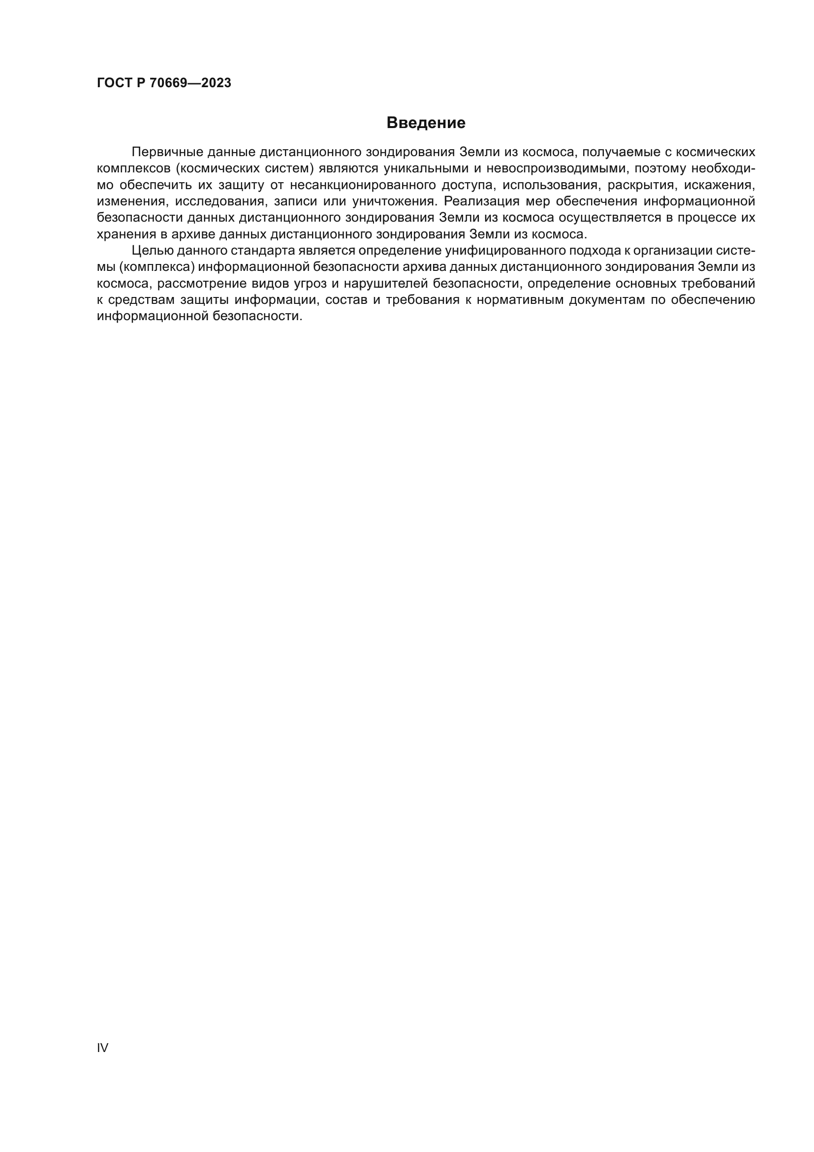 ГОСТ Р 70669-2023