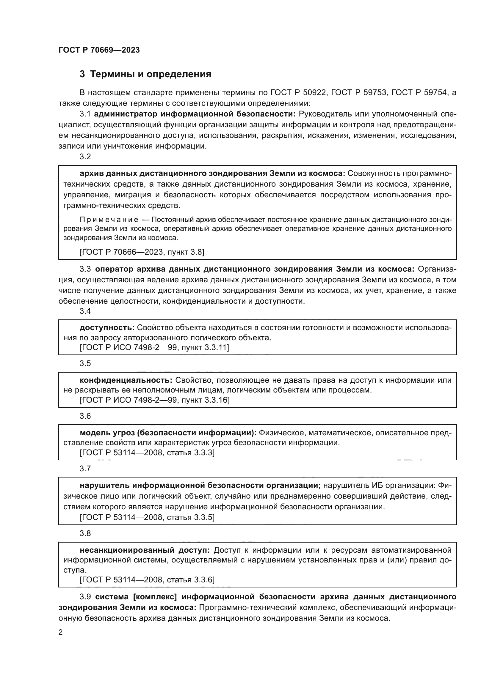 ГОСТ Р 70669-2023