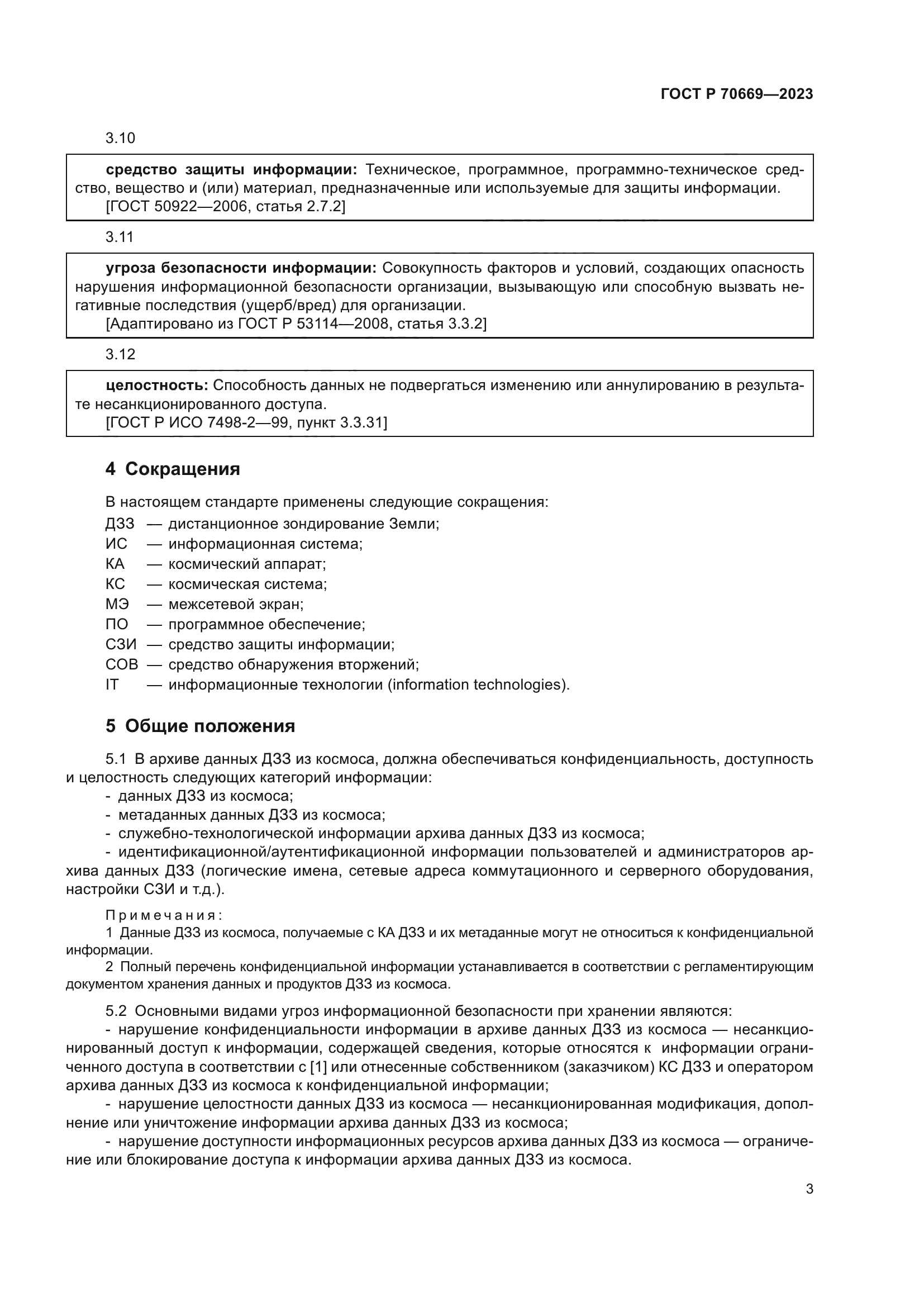 ГОСТ Р 70669-2023