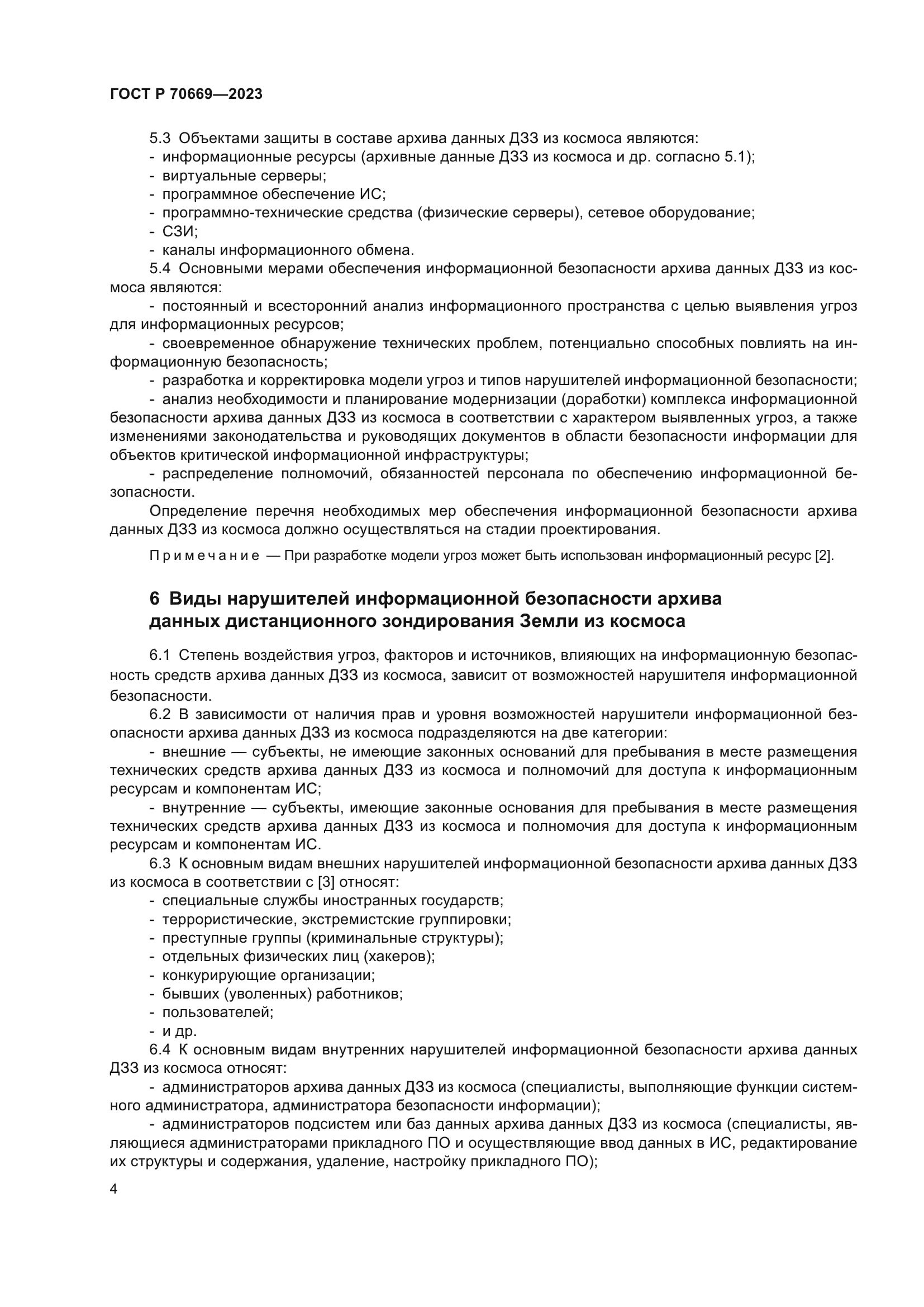 ГОСТ Р 70669-2023