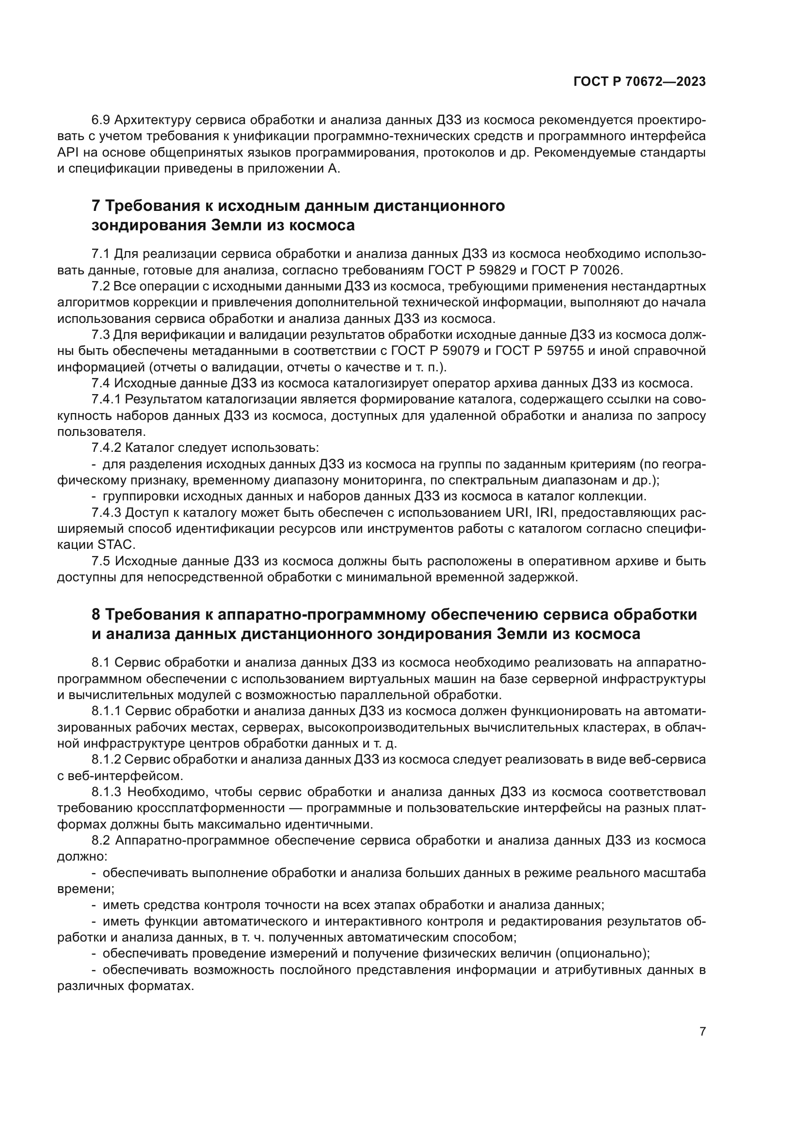 ГОСТ Р 70672-2023