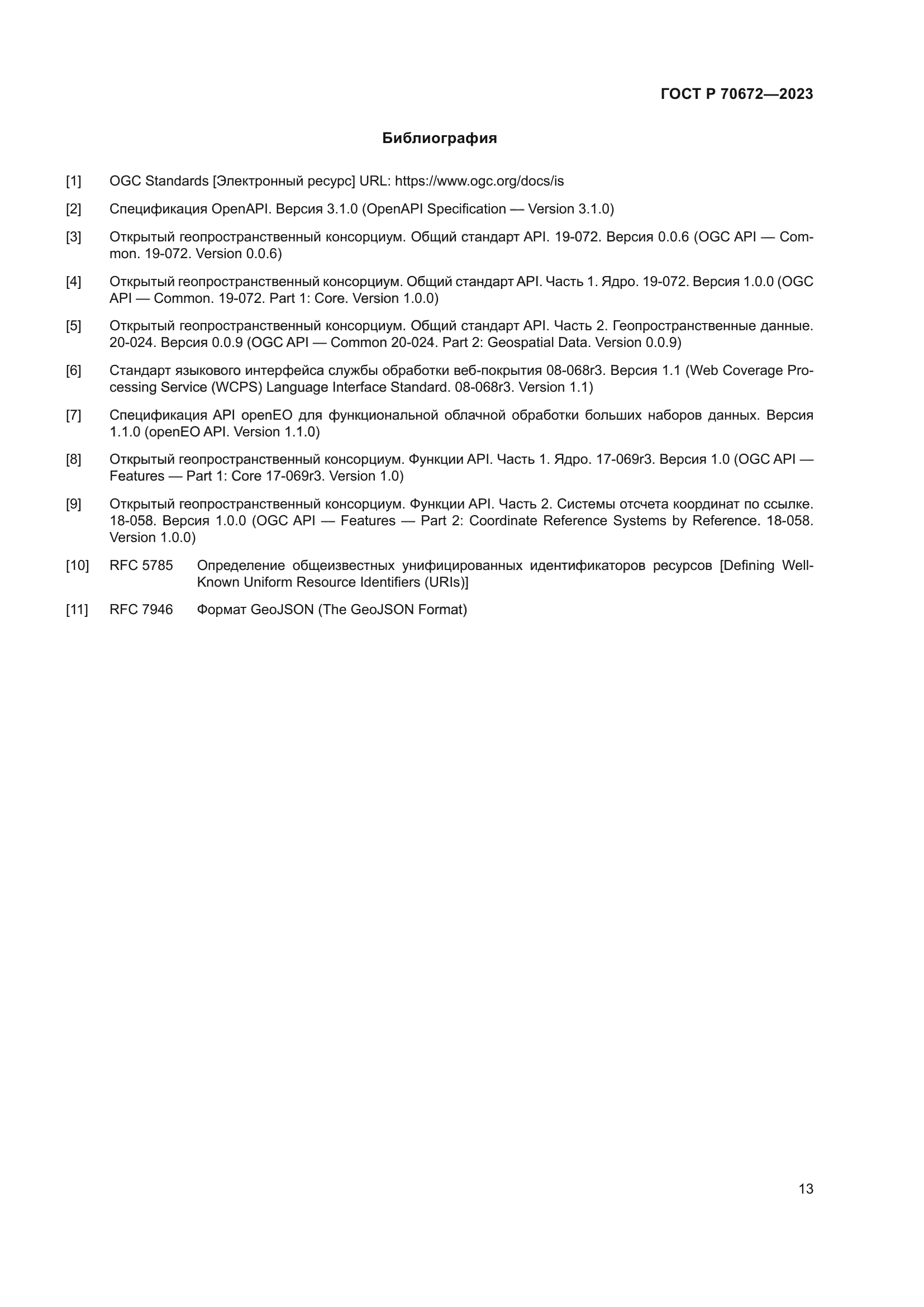 ГОСТ Р 70672-2023