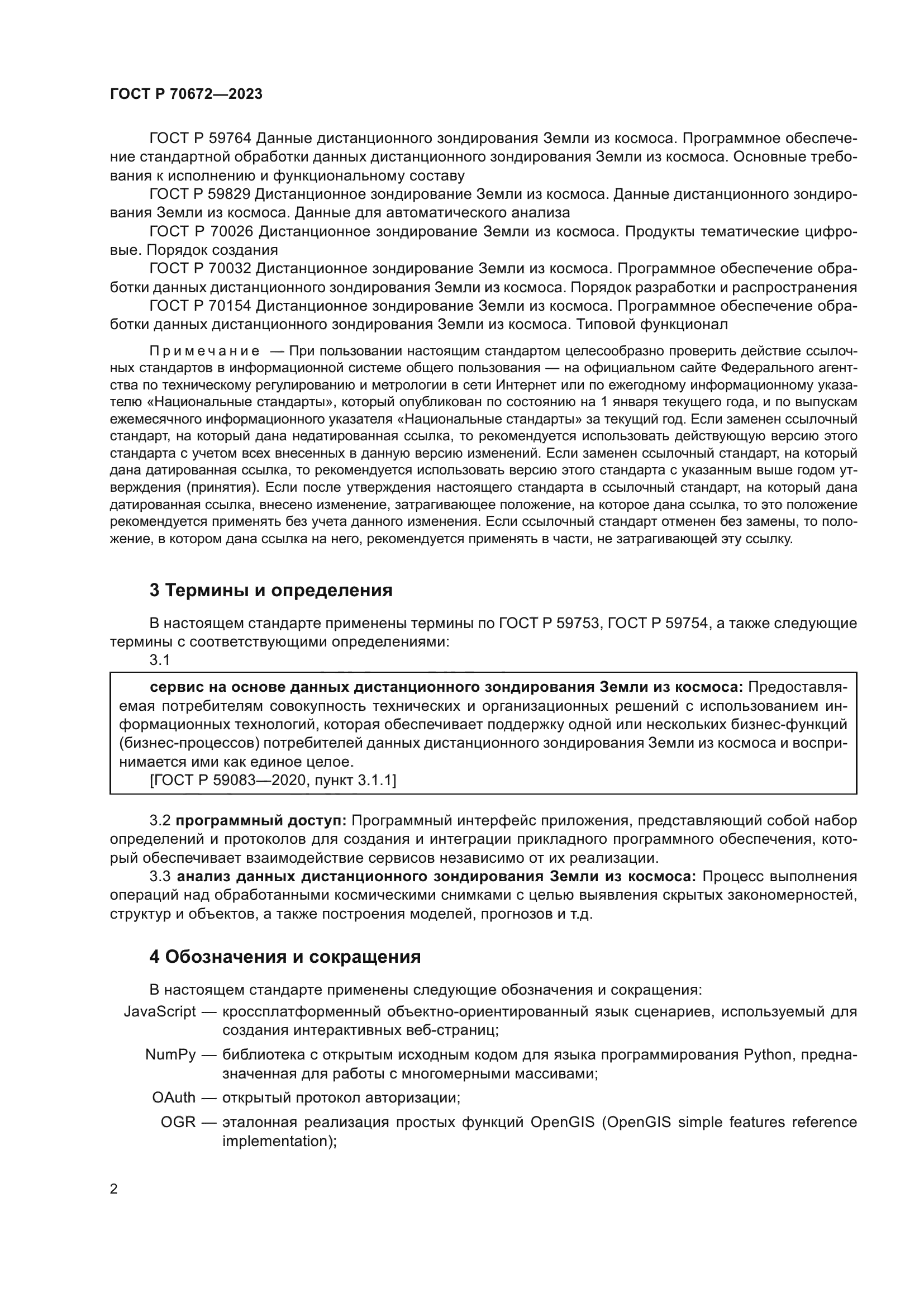 ГОСТ Р 70672-2023