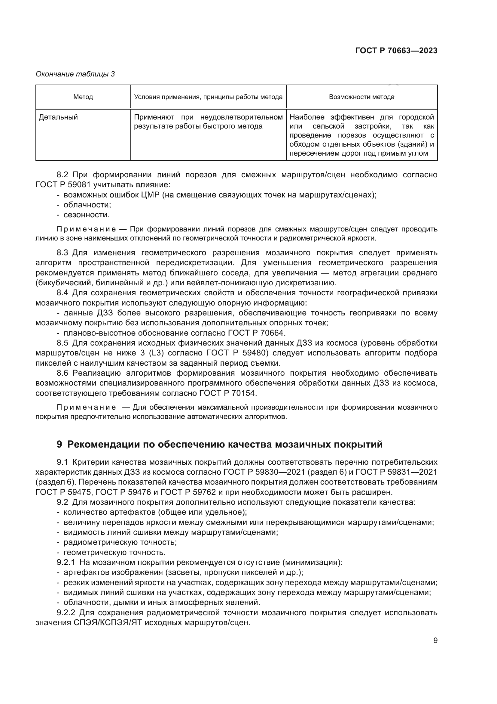 ГОСТ Р 70663-2023