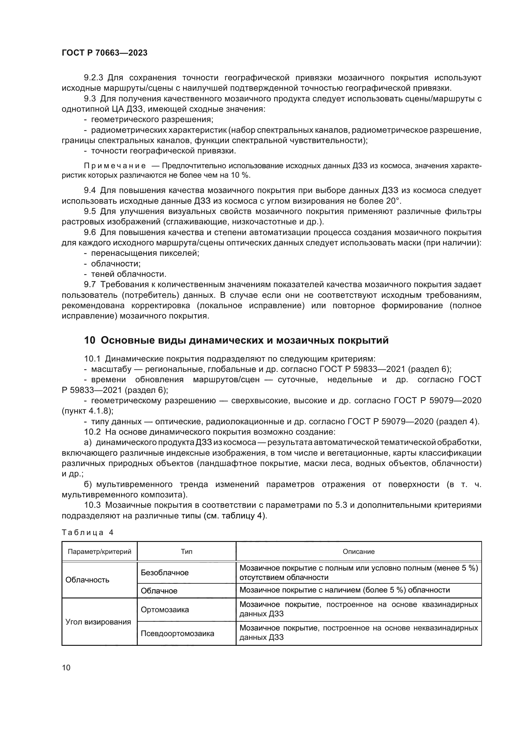 ГОСТ Р 70663-2023