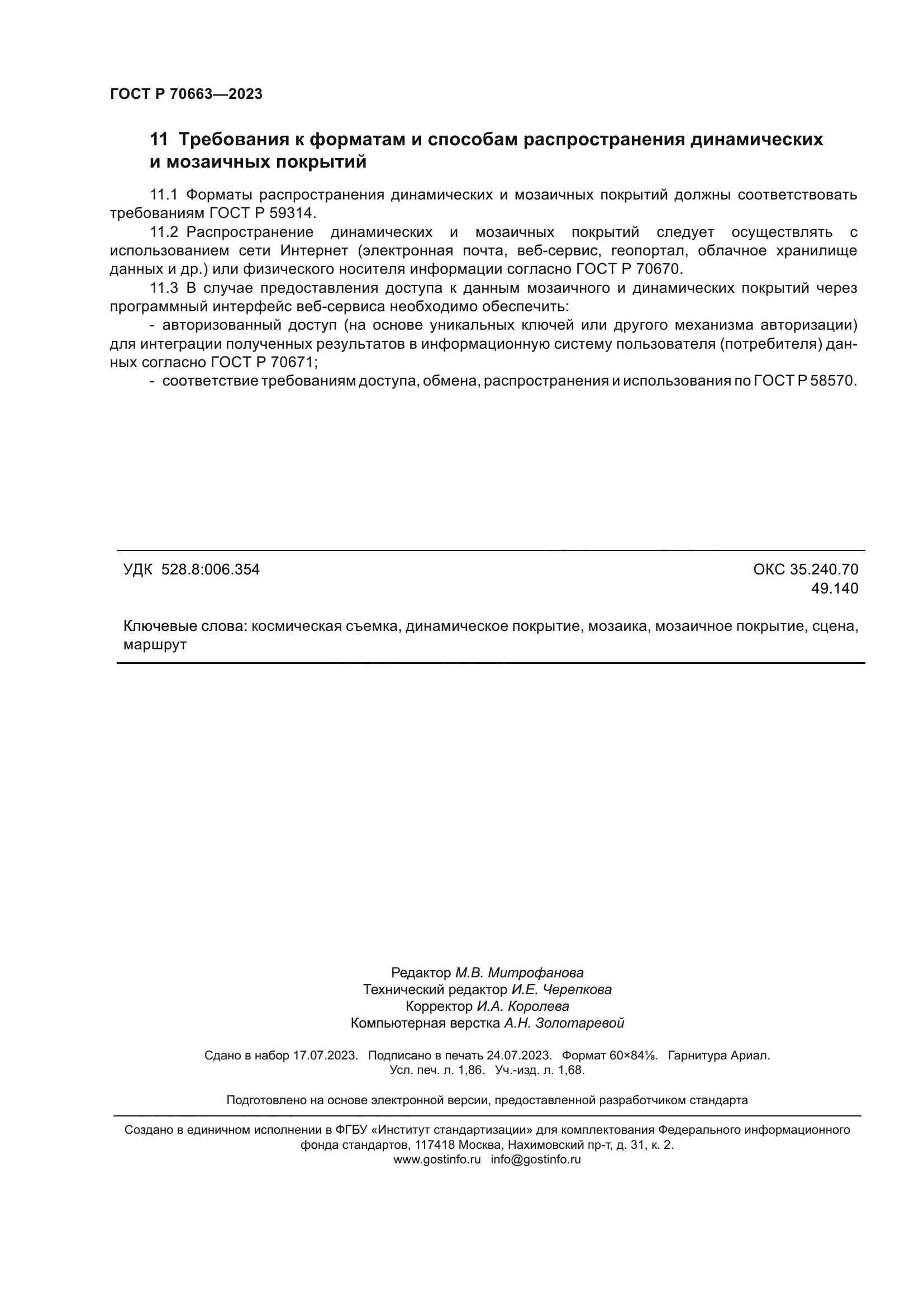 ГОСТ Р 70663-2023