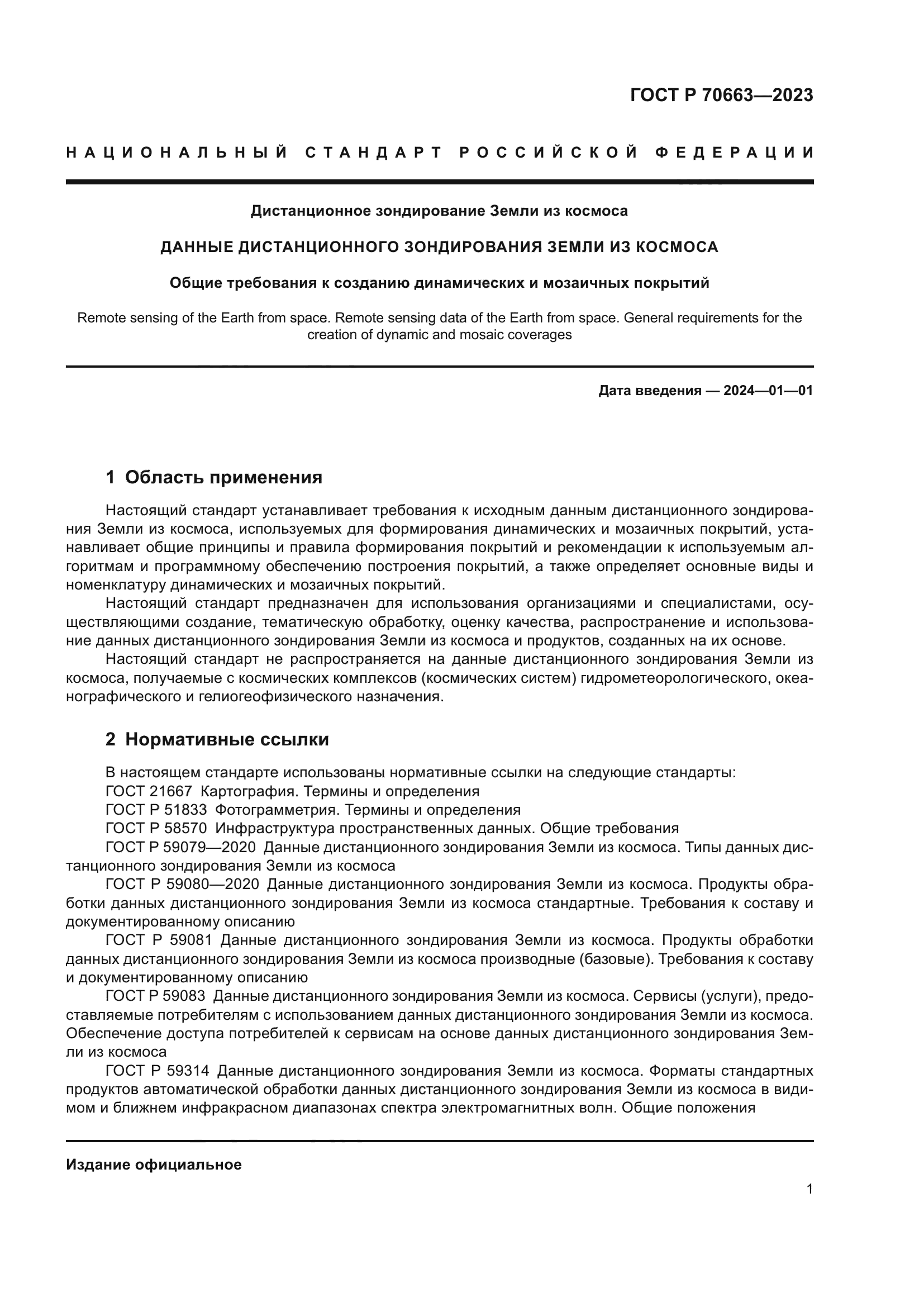 ГОСТ Р 70663-2023