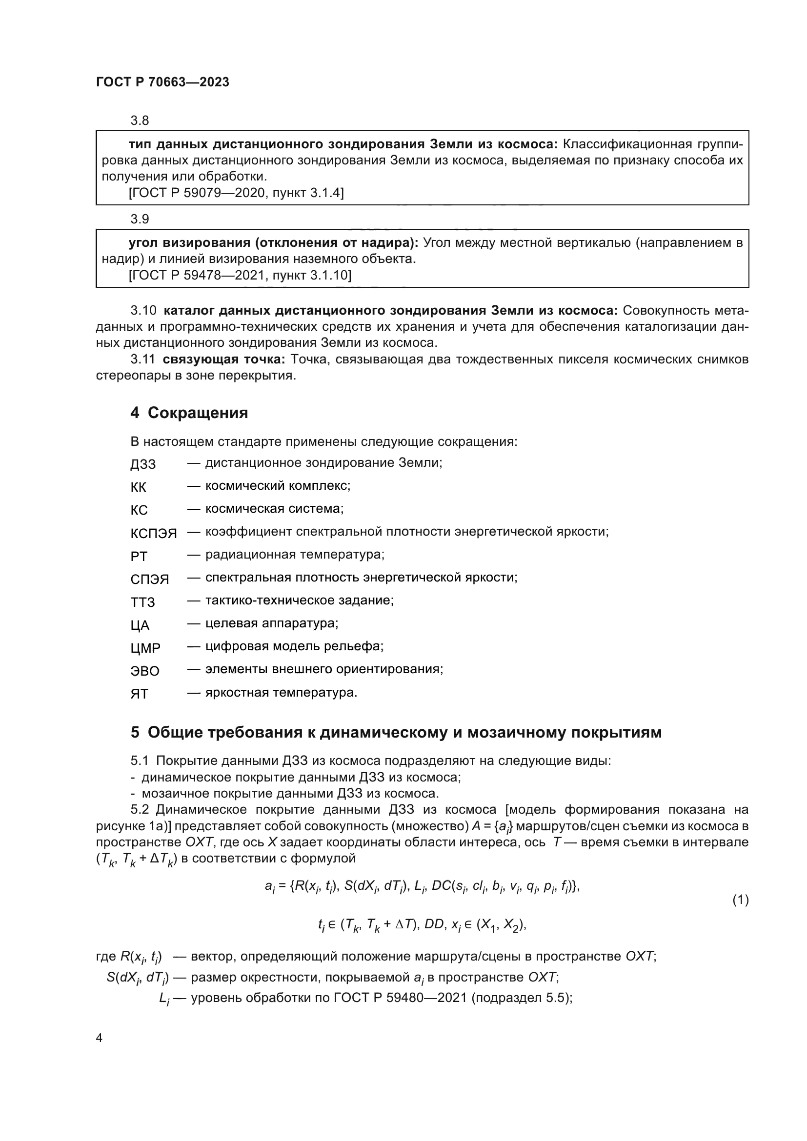 ГОСТ Р 70663-2023