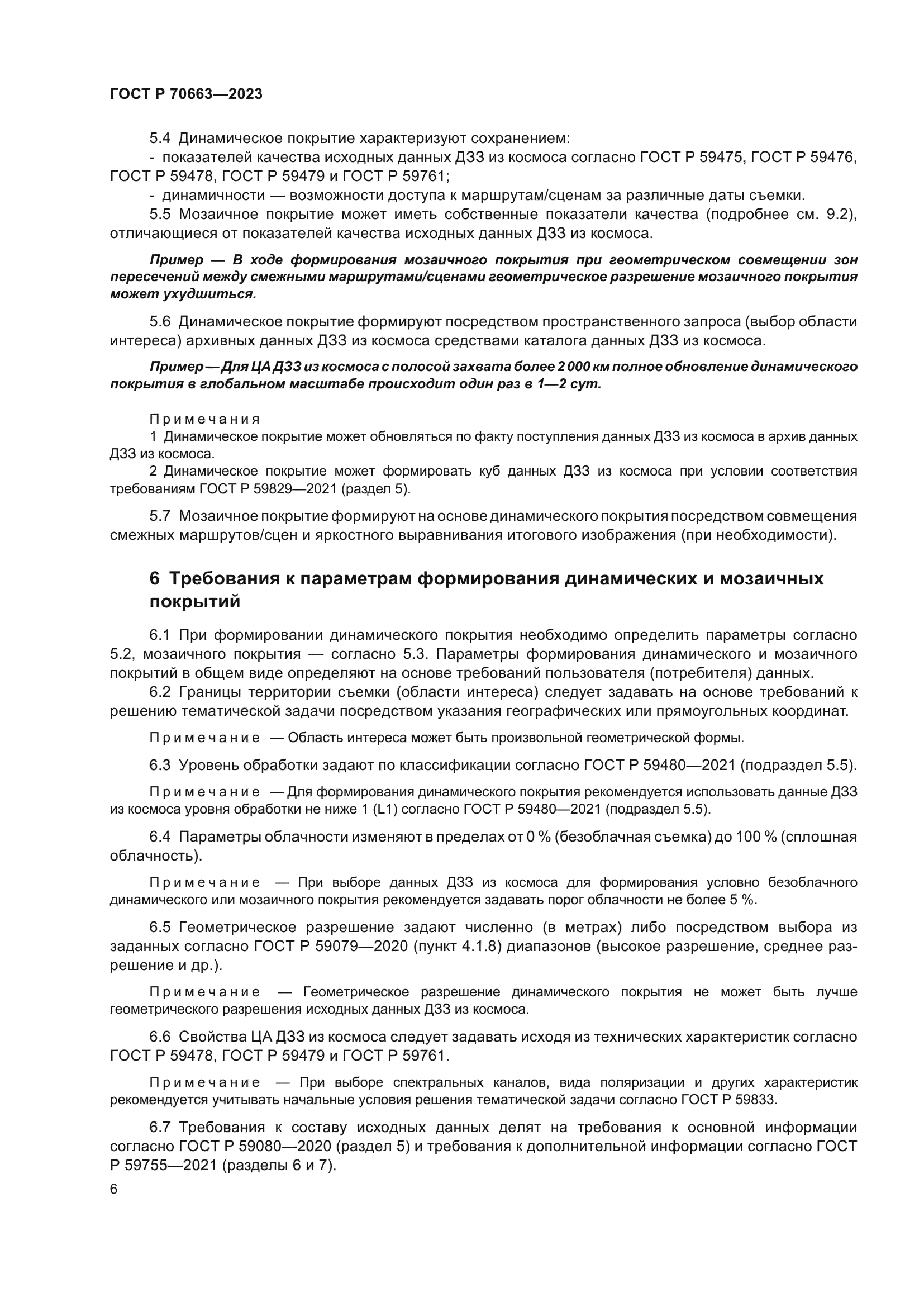 ГОСТ Р 70663-2023