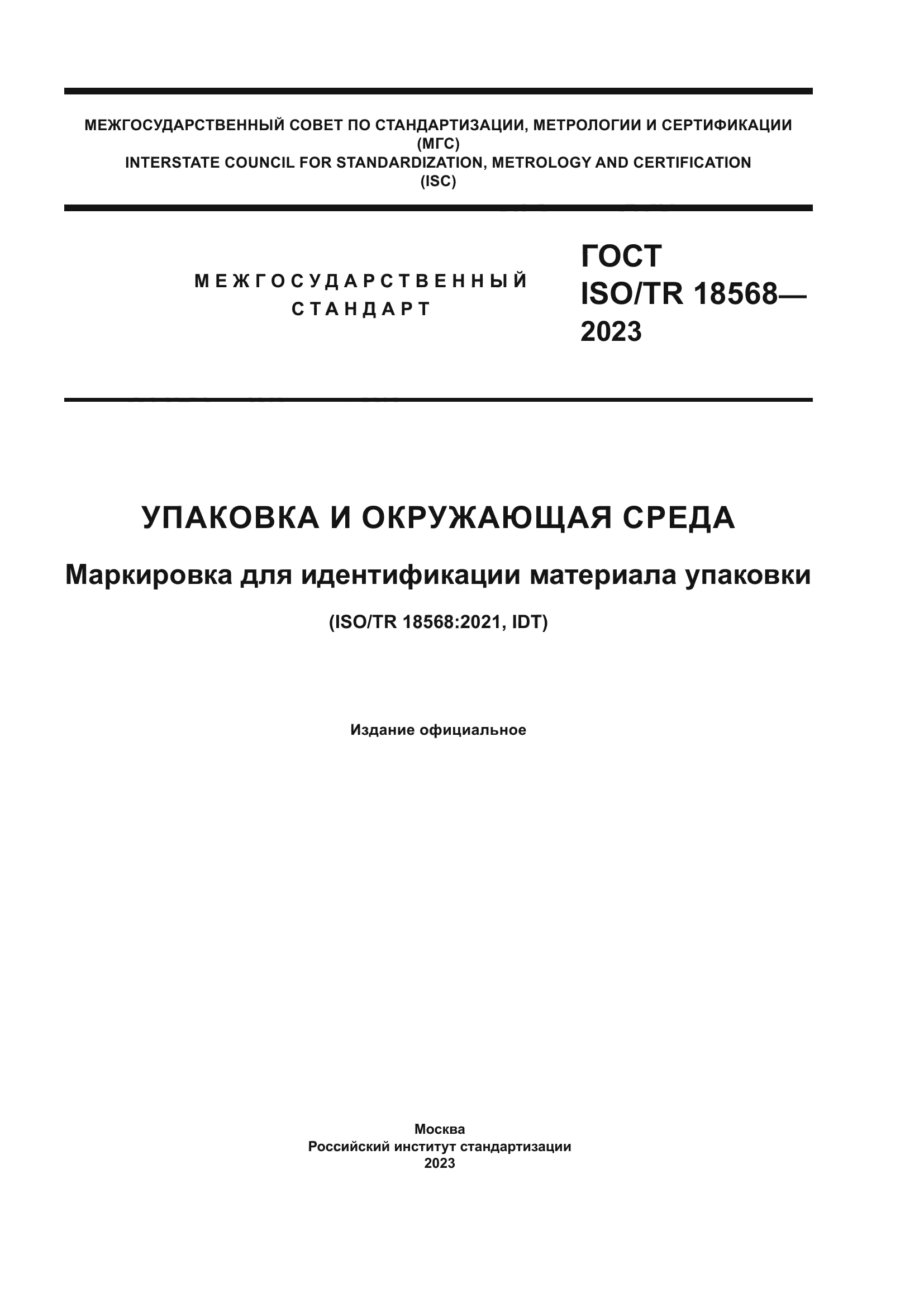 ГОСТ ISO/TR 18568-2023