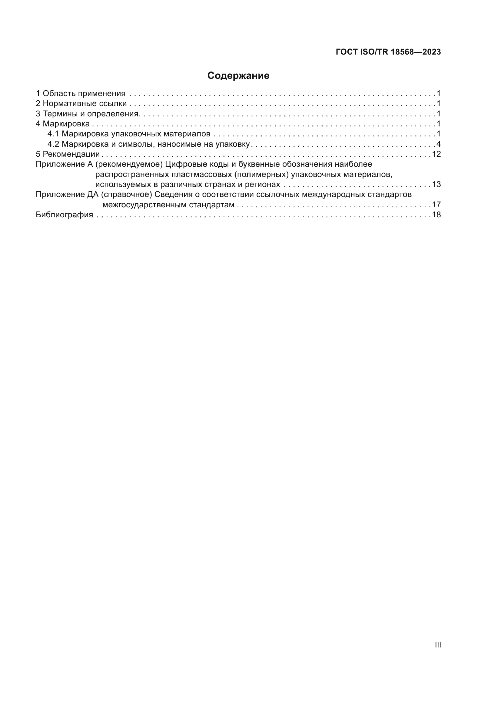 ГОСТ ISO/TR 18568-2023