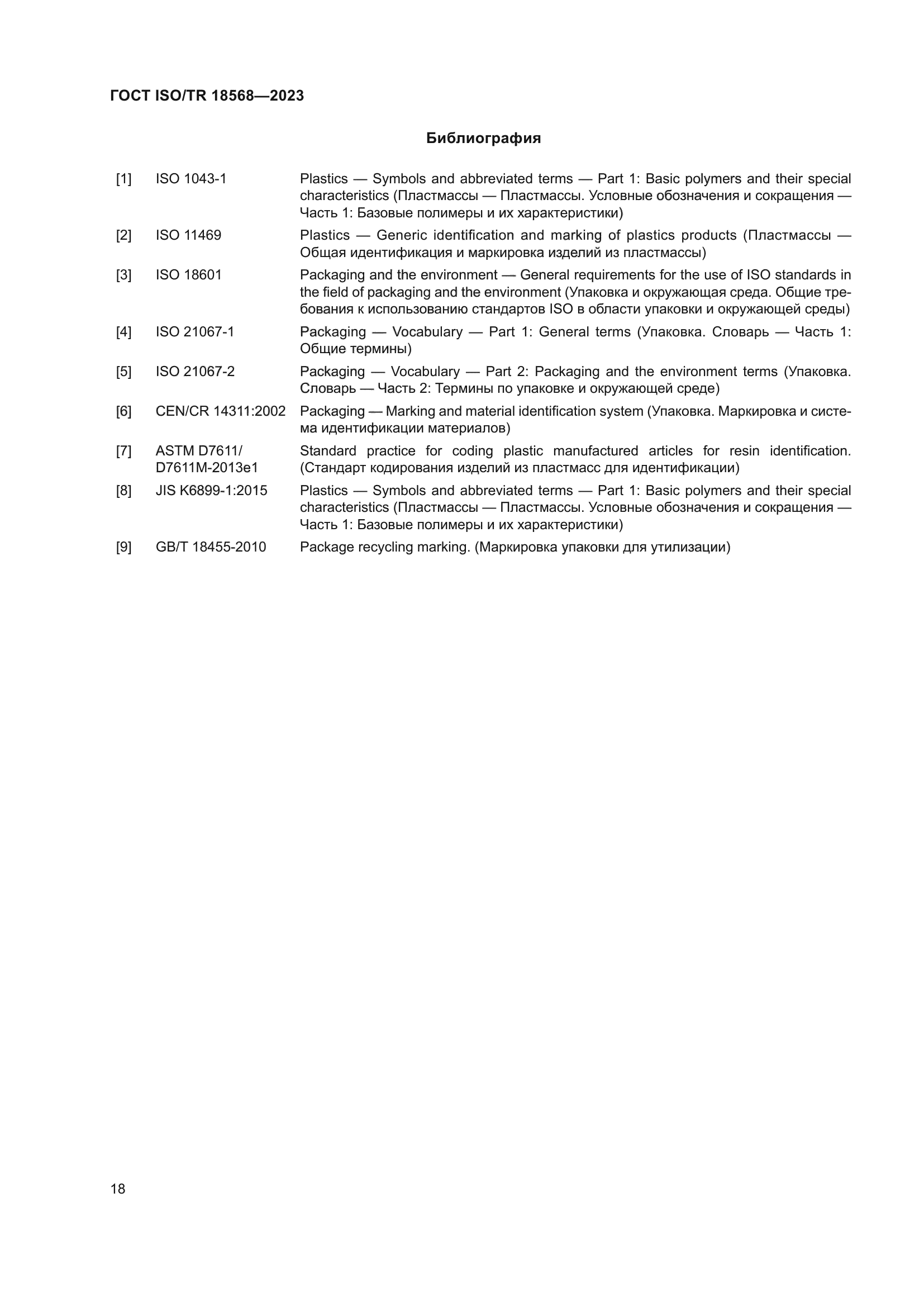 ГОСТ ISO/TR 18568-2023