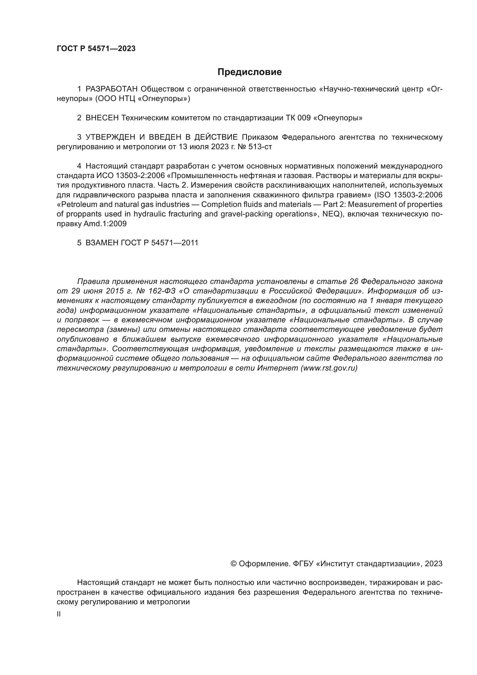 ГОСТ Р 54571-2023