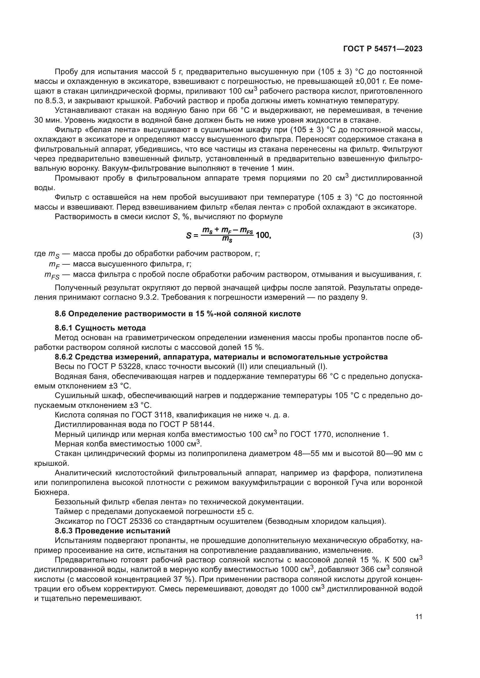 ГОСТ Р 54571-2023