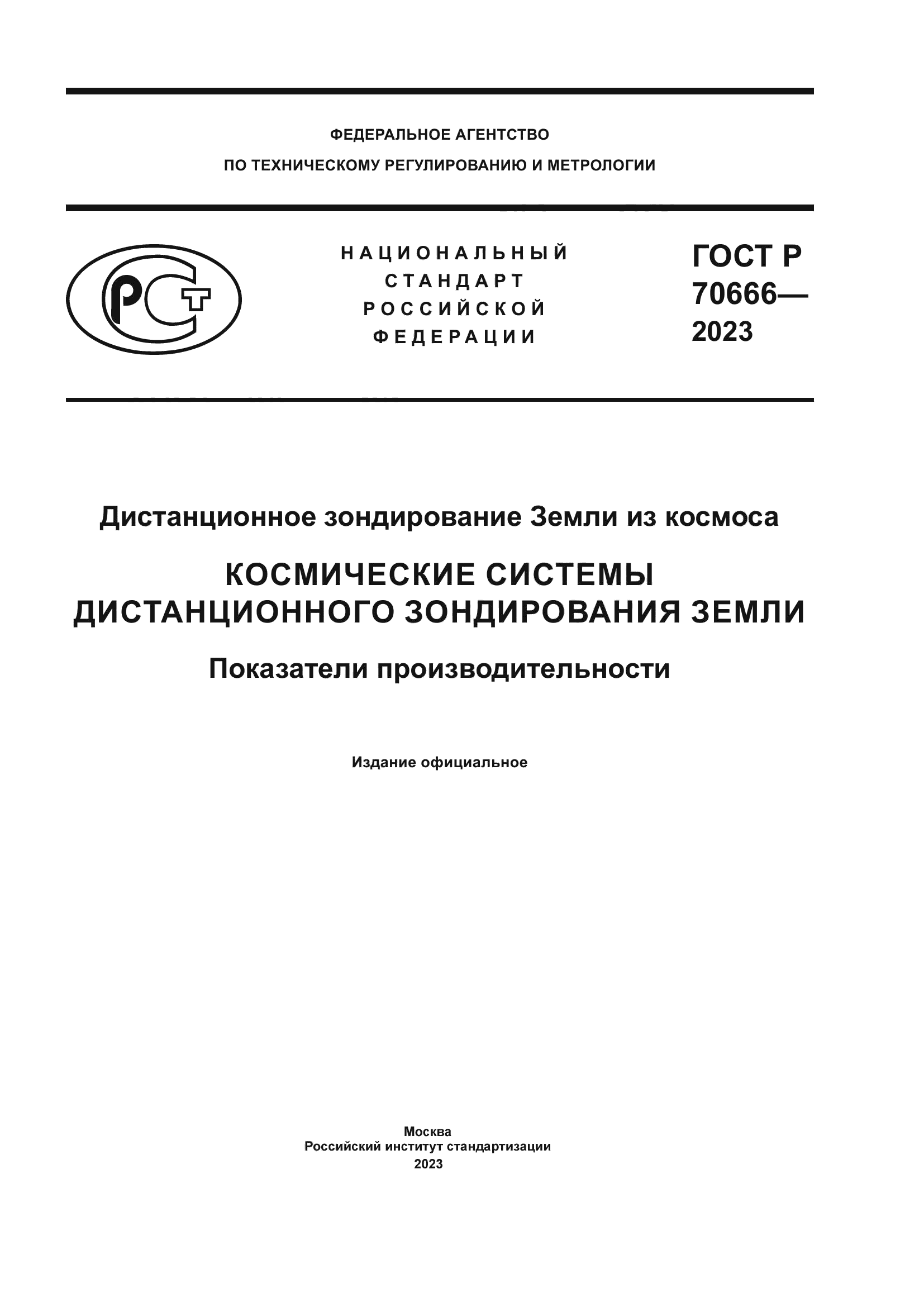 ГОСТ Р 70666-2023