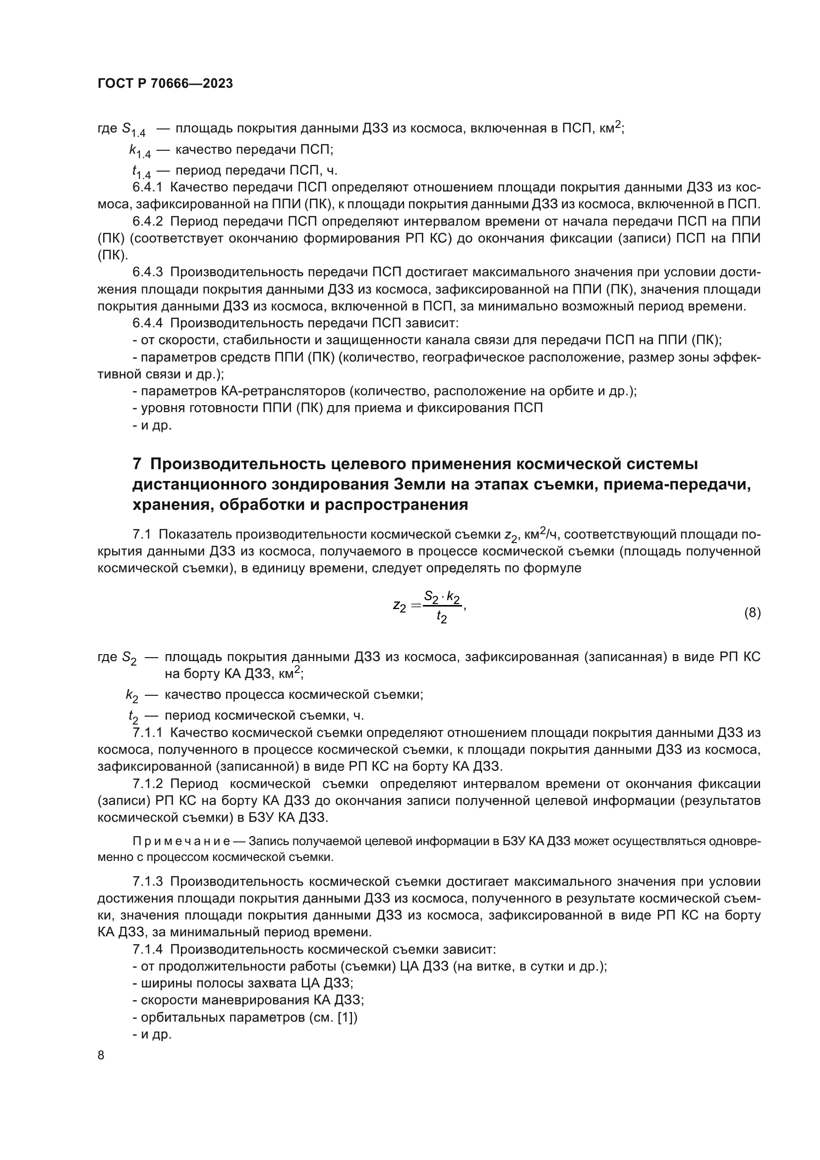 ГОСТ Р 70666-2023