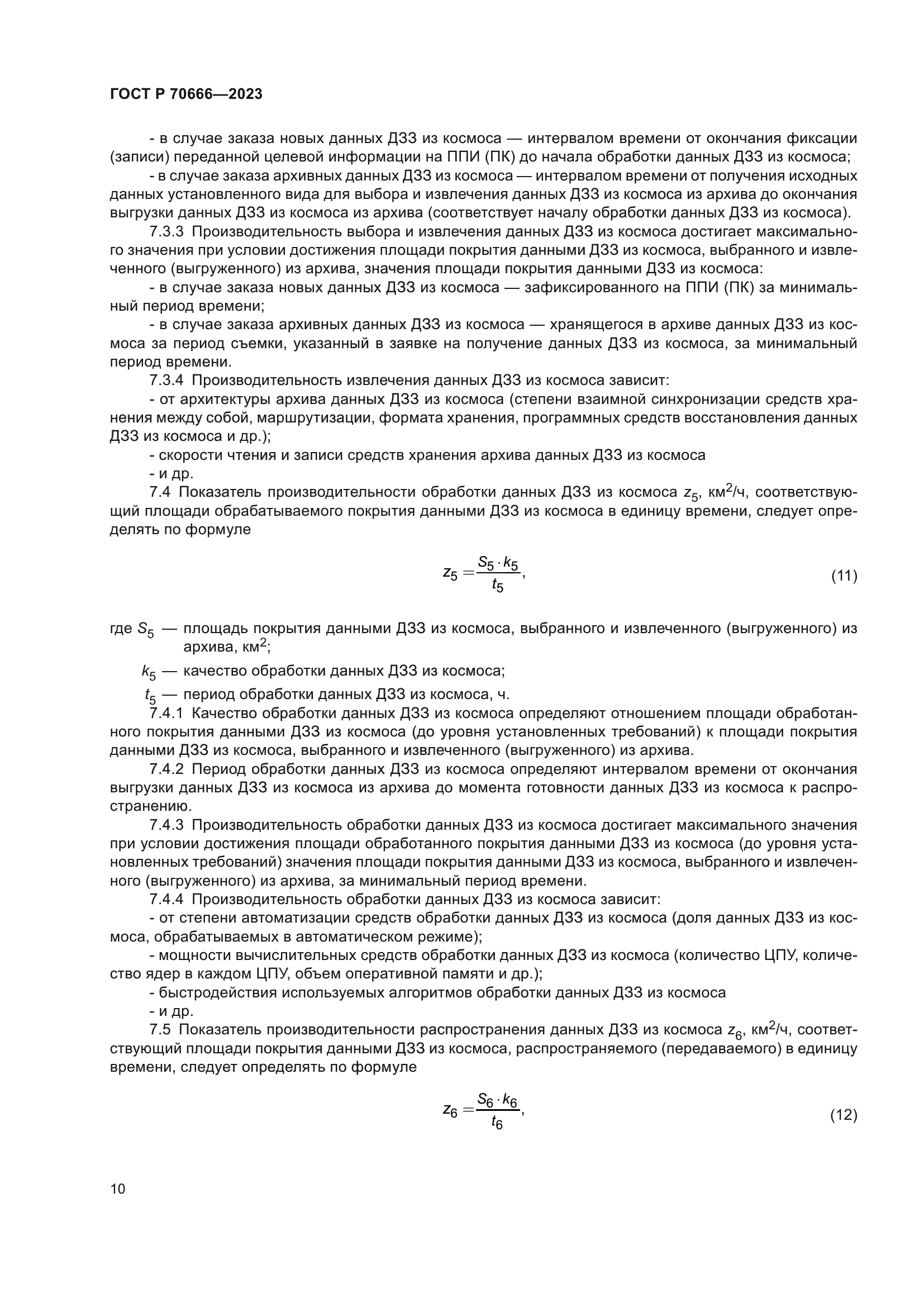 ГОСТ Р 70666-2023