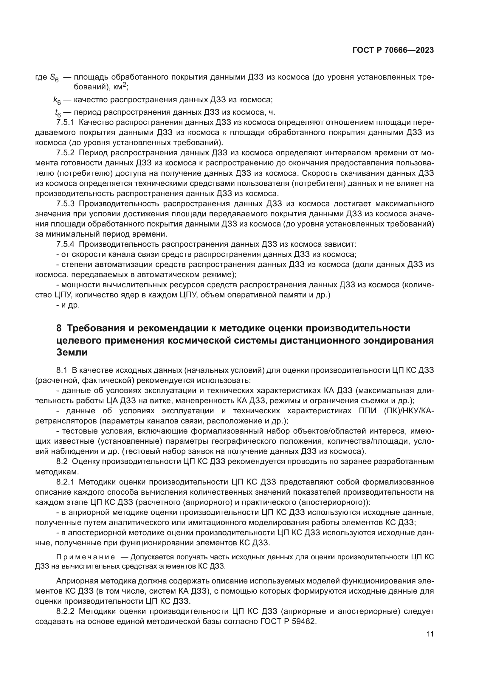 ГОСТ Р 70666-2023