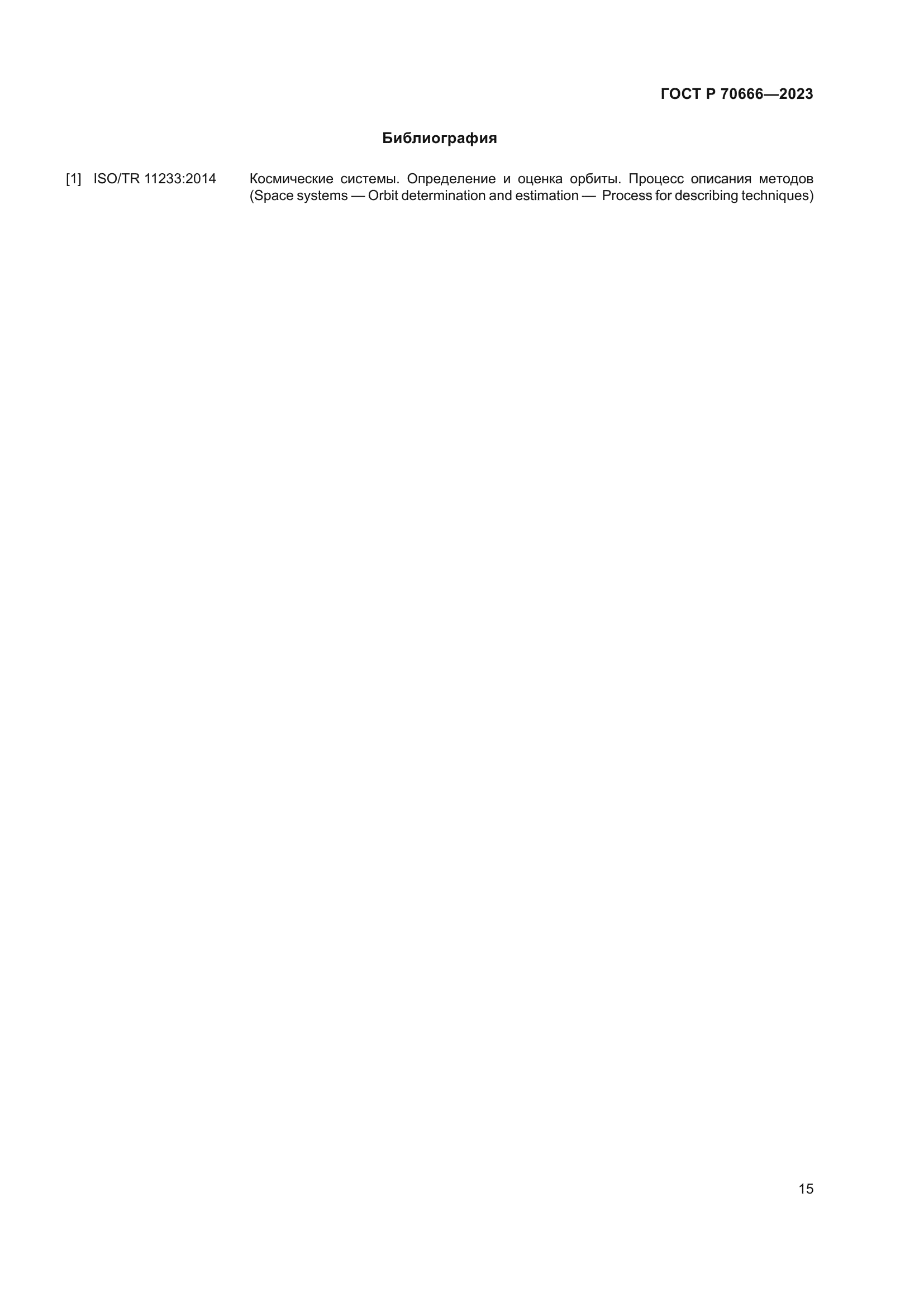 ГОСТ Р 70666-2023