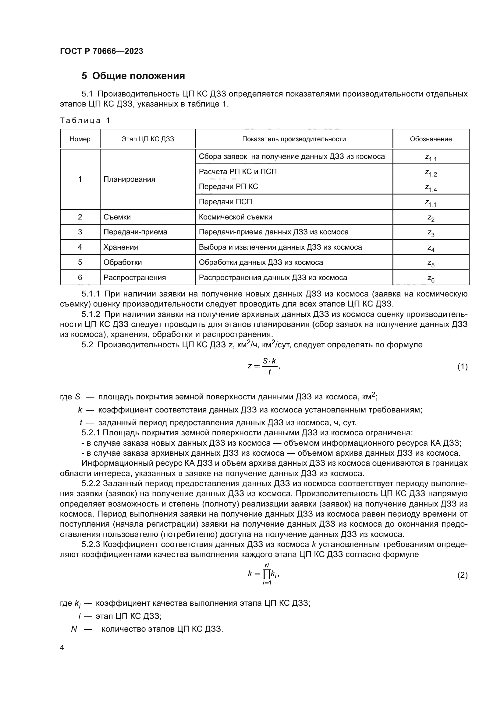 ГОСТ Р 70666-2023