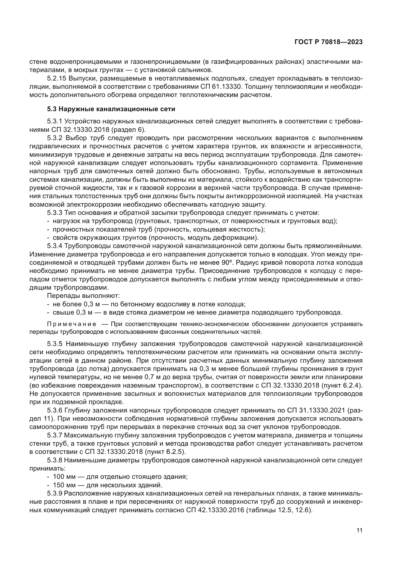 ГОСТ Р 70818-2023