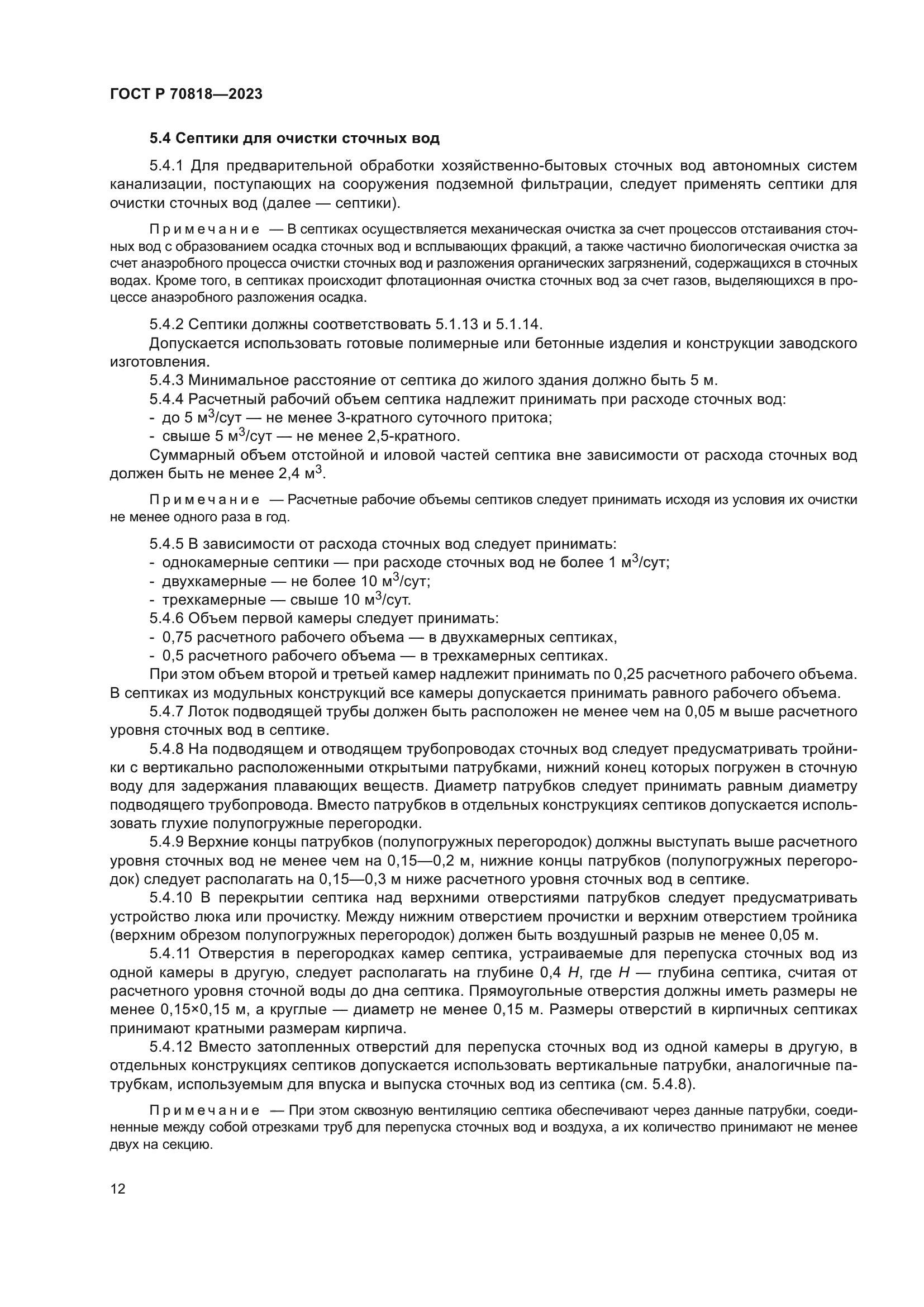 ГОСТ Р 70818-2023