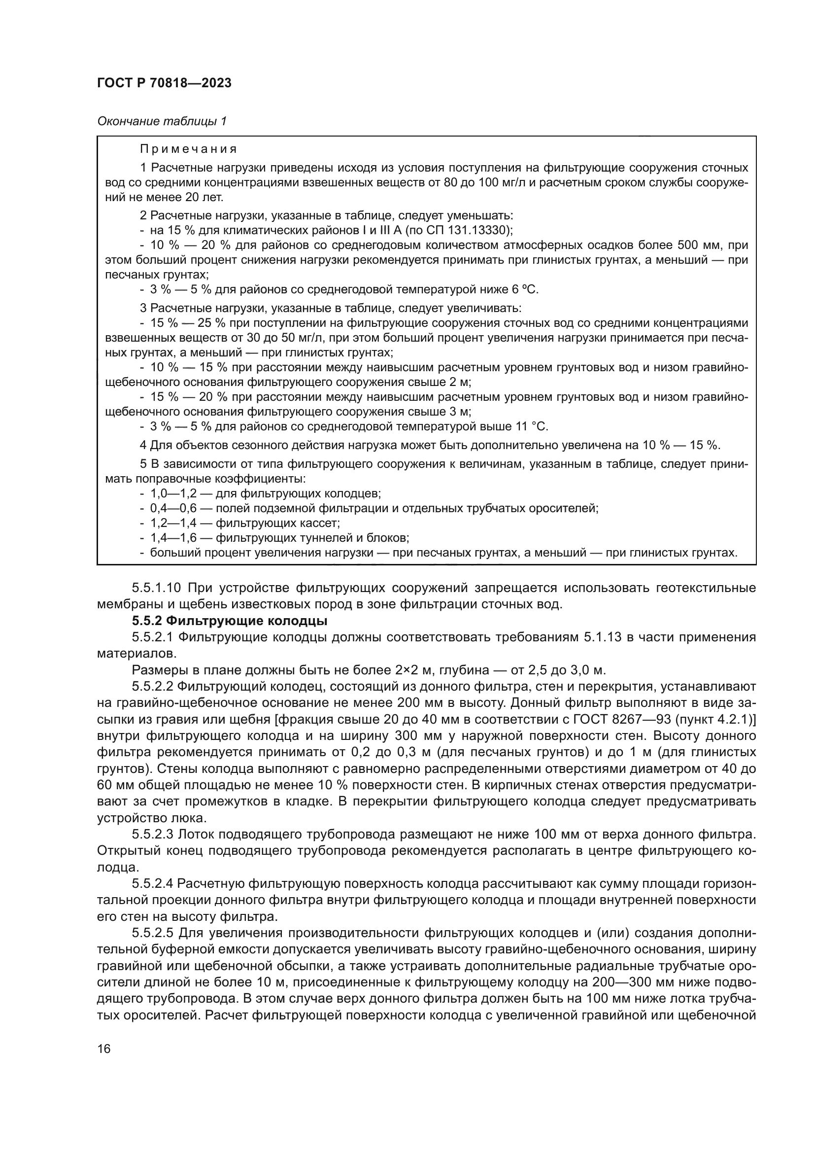 ГОСТ Р 70818-2023