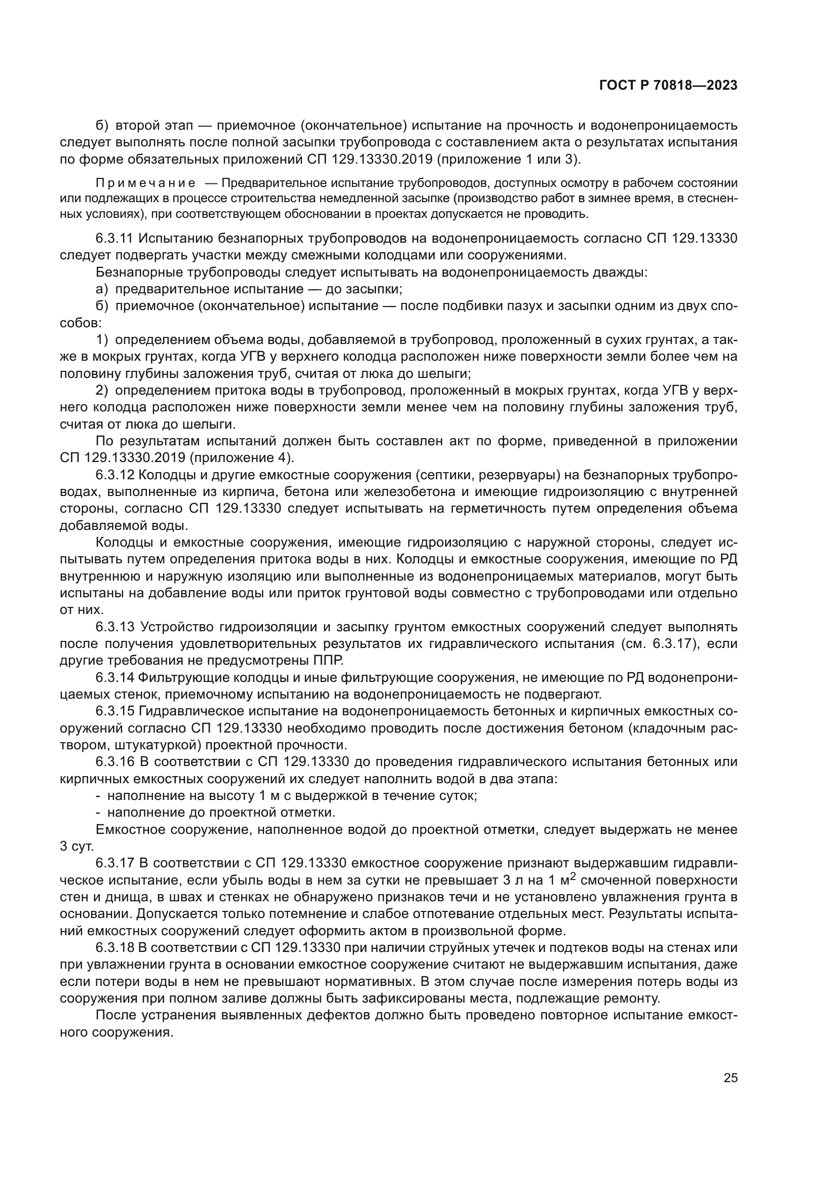 ГОСТ Р 70818-2023