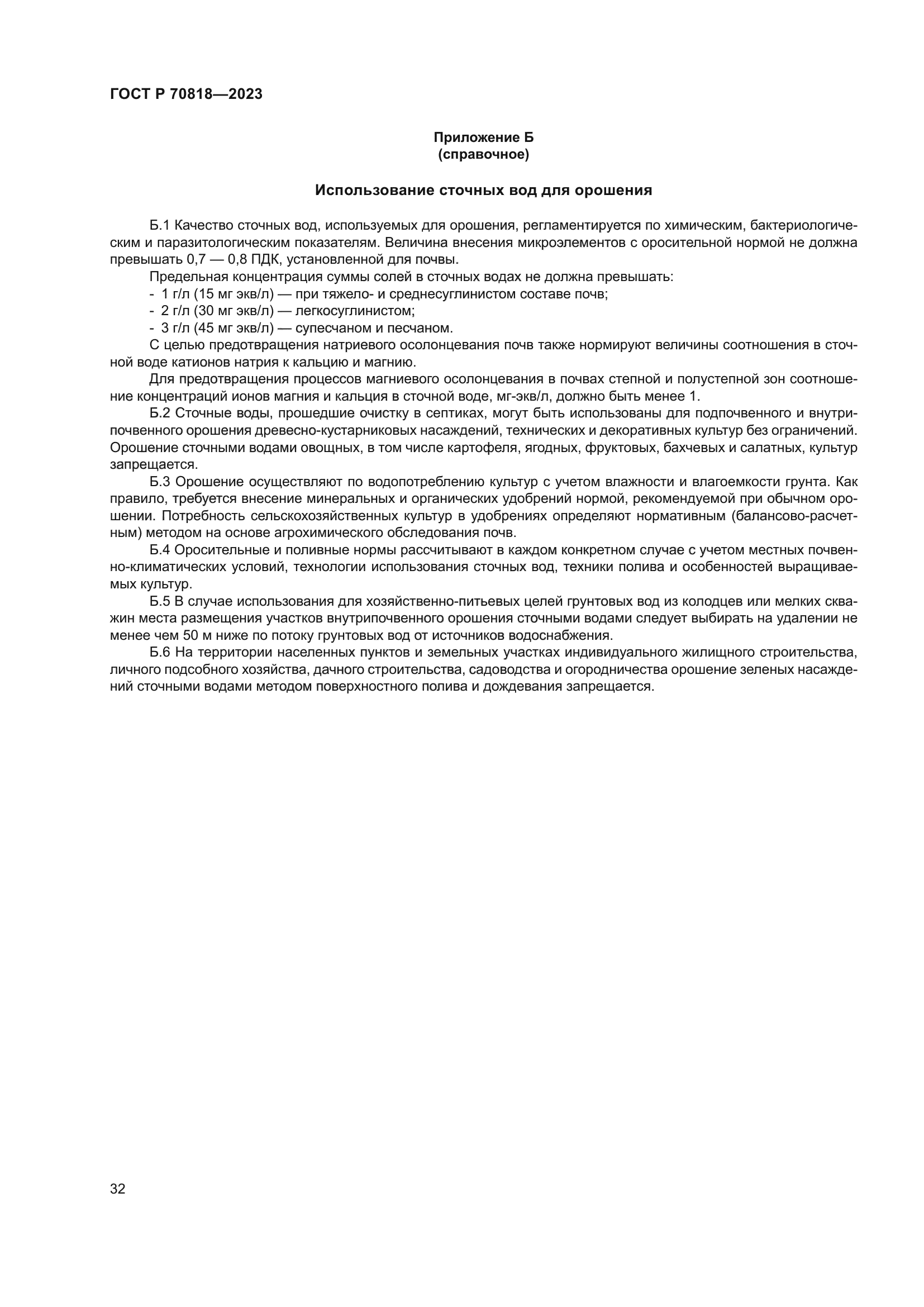 ГОСТ Р 70818-2023