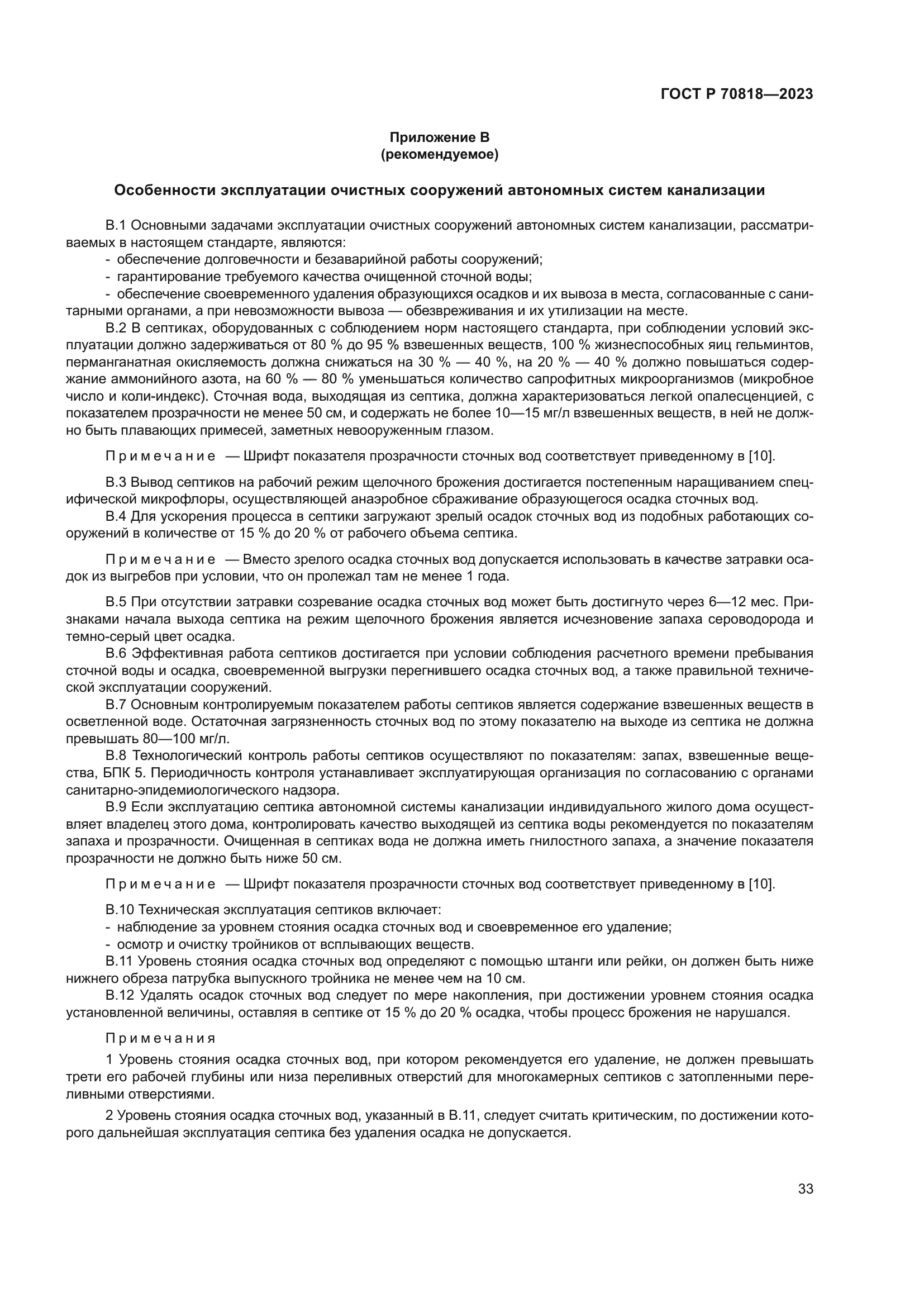 ГОСТ Р 70818-2023