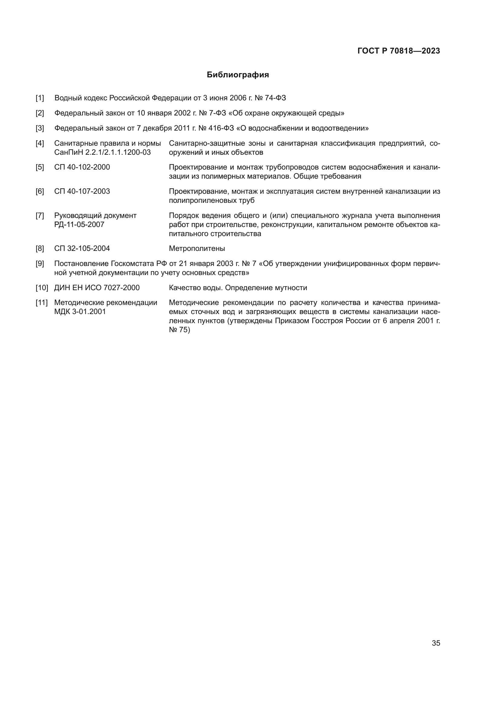 ГОСТ Р 70818-2023