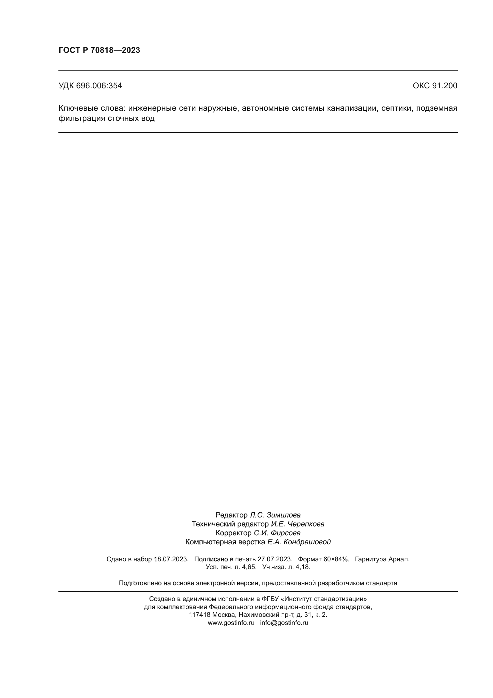 ГОСТ Р 70818-2023