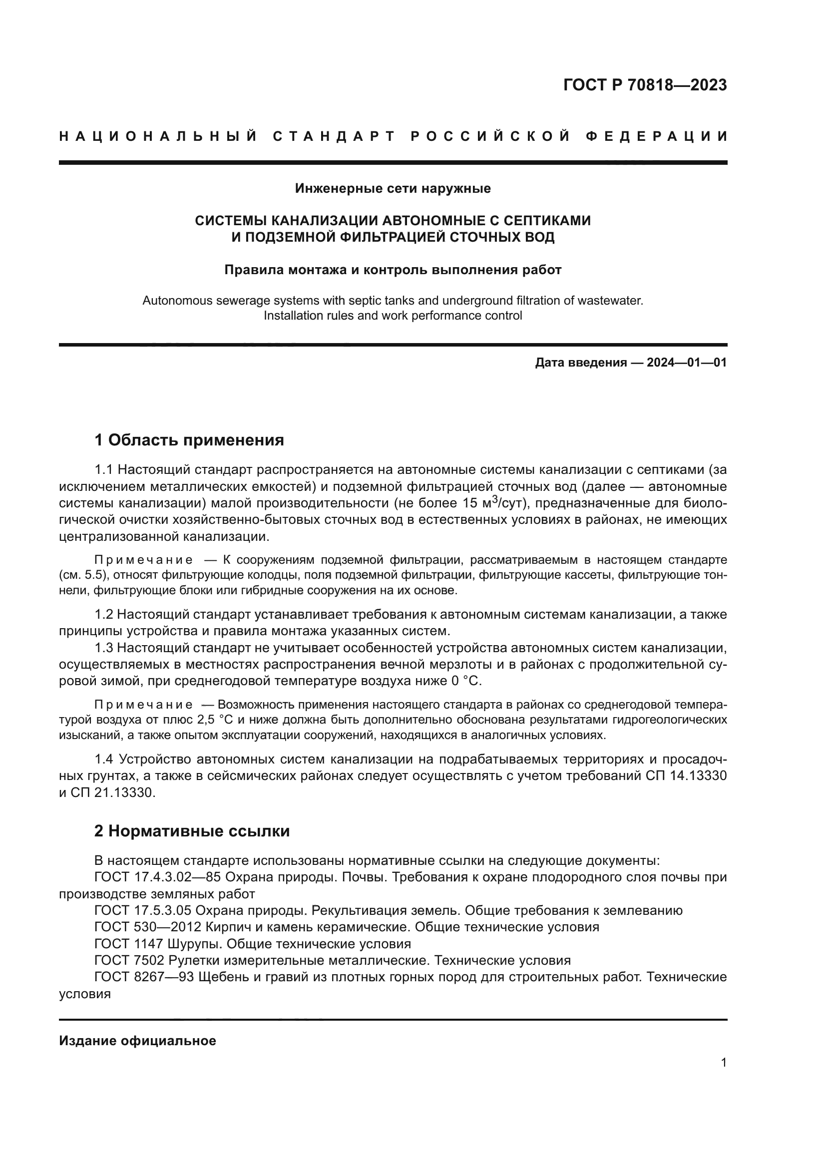 ГОСТ Р 70818-2023