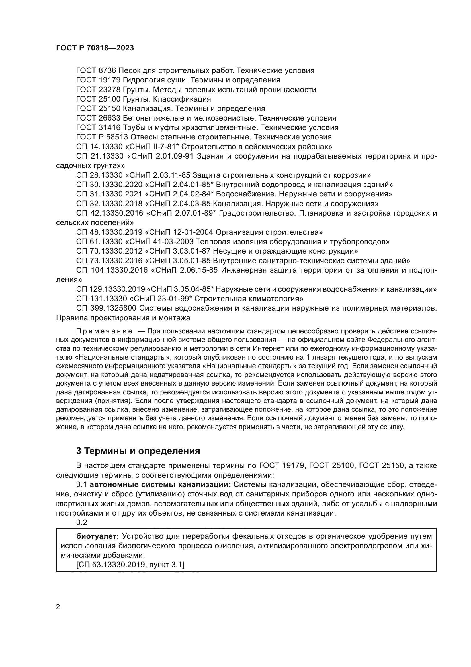 Скачать ГОСТ Р 70818-2023 Инженерные сети наружные. Системы канализации  автономные с септиками и подземной фильтрацией сточных вод. Правила монтажа  и контроль выполнения работ