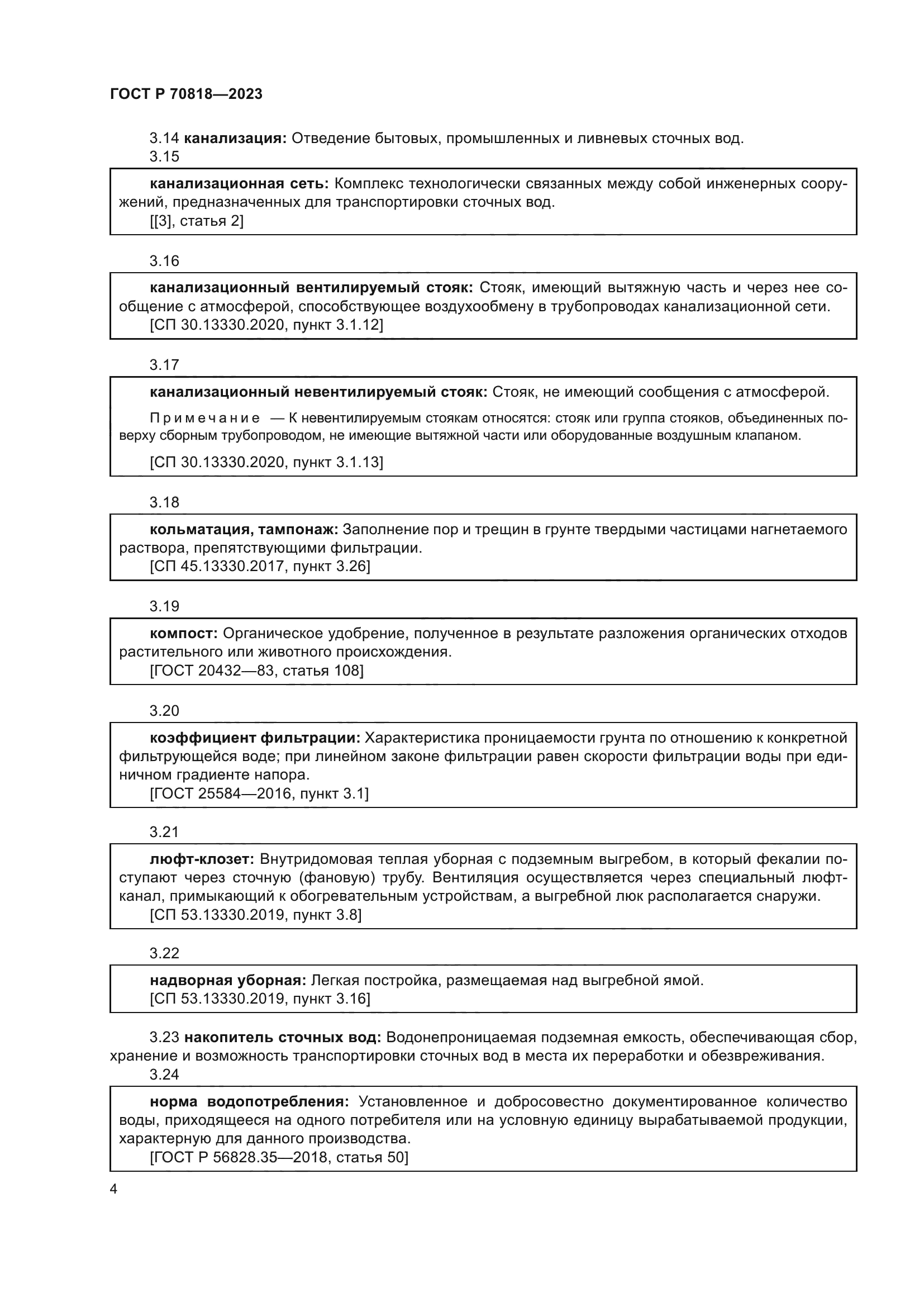 ГОСТ Р 70818-2023