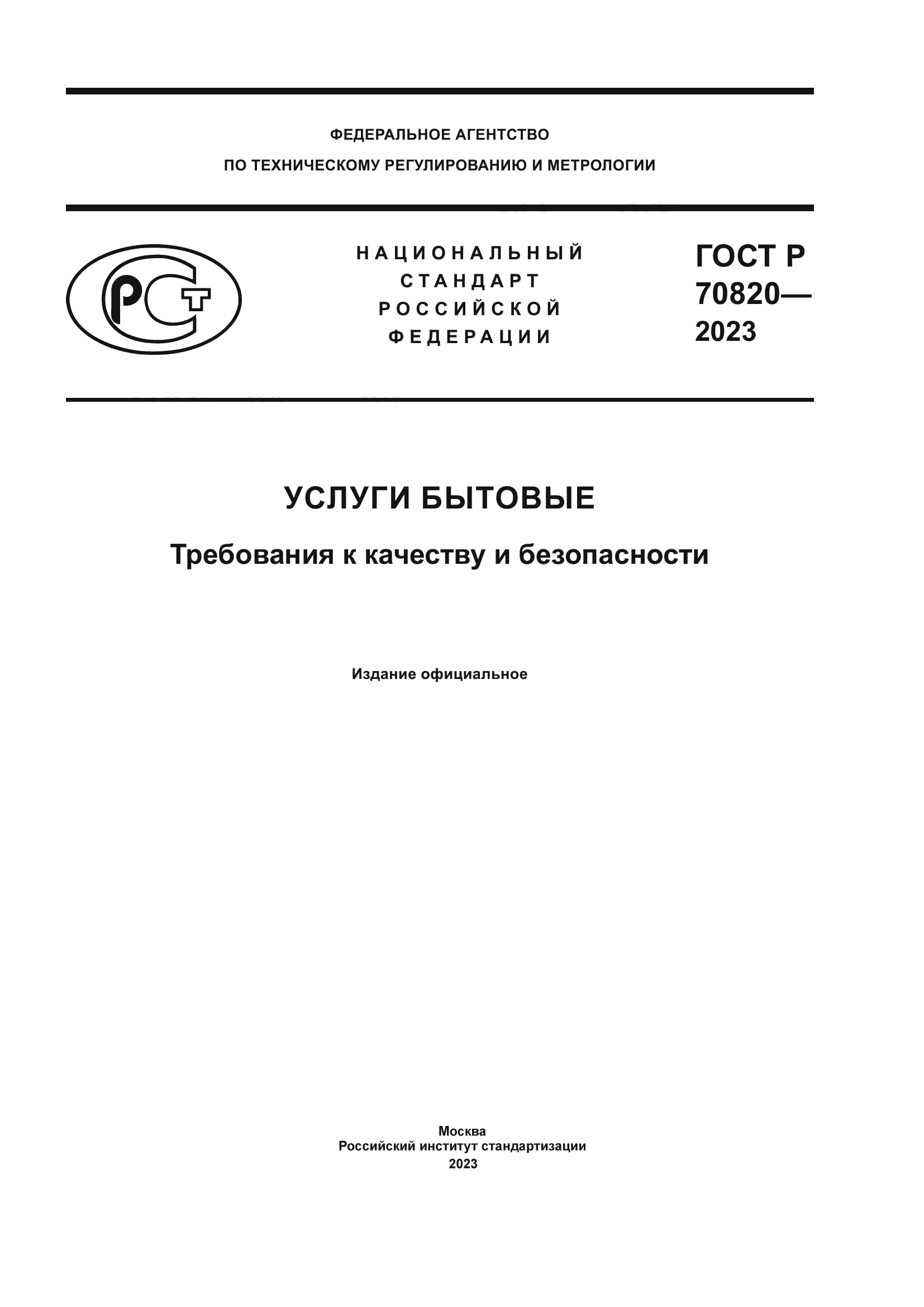 ГОСТ Р 70820-2023