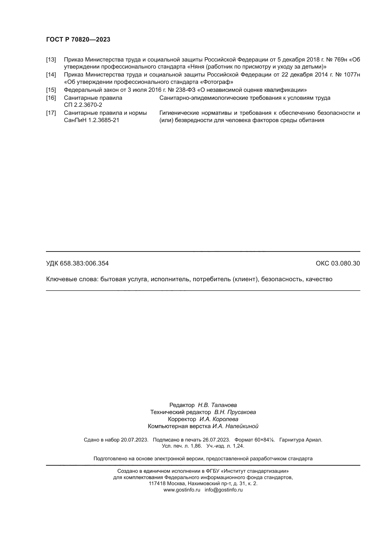 ГОСТ Р 70820-2023