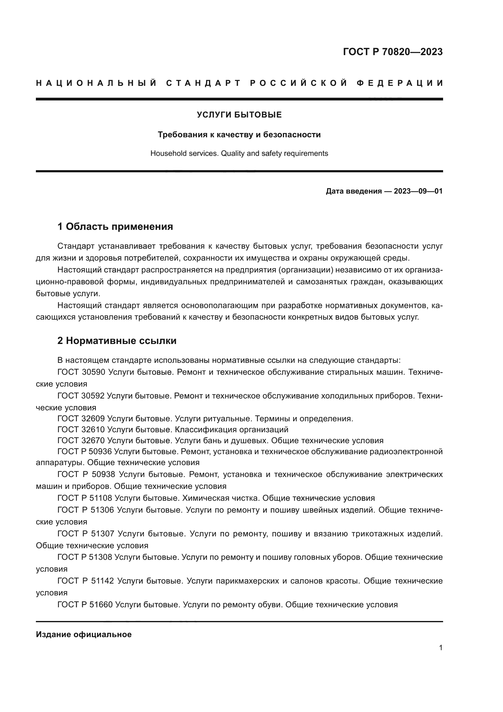 ГОСТ Р 70820-2023