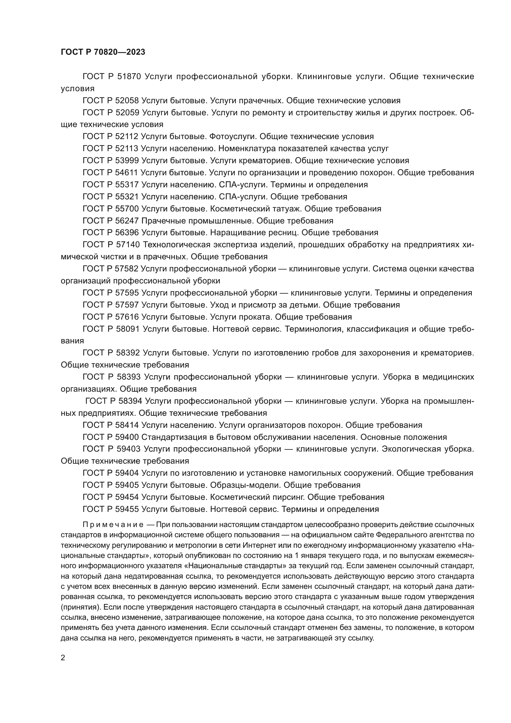ГОСТ Р 70820-2023