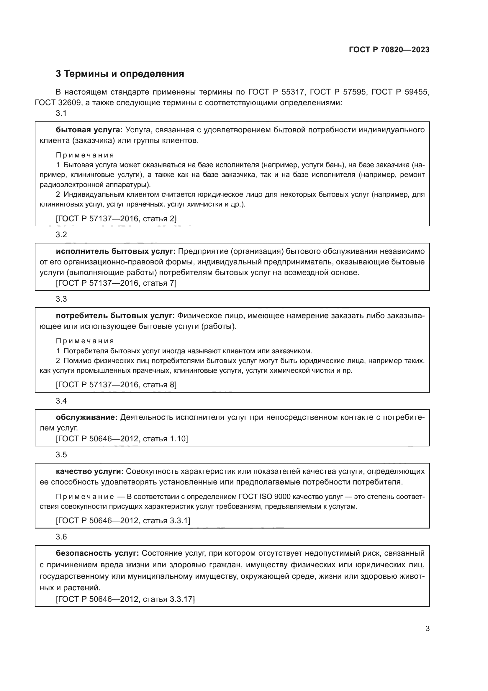 ГОСТ Р 70820-2023